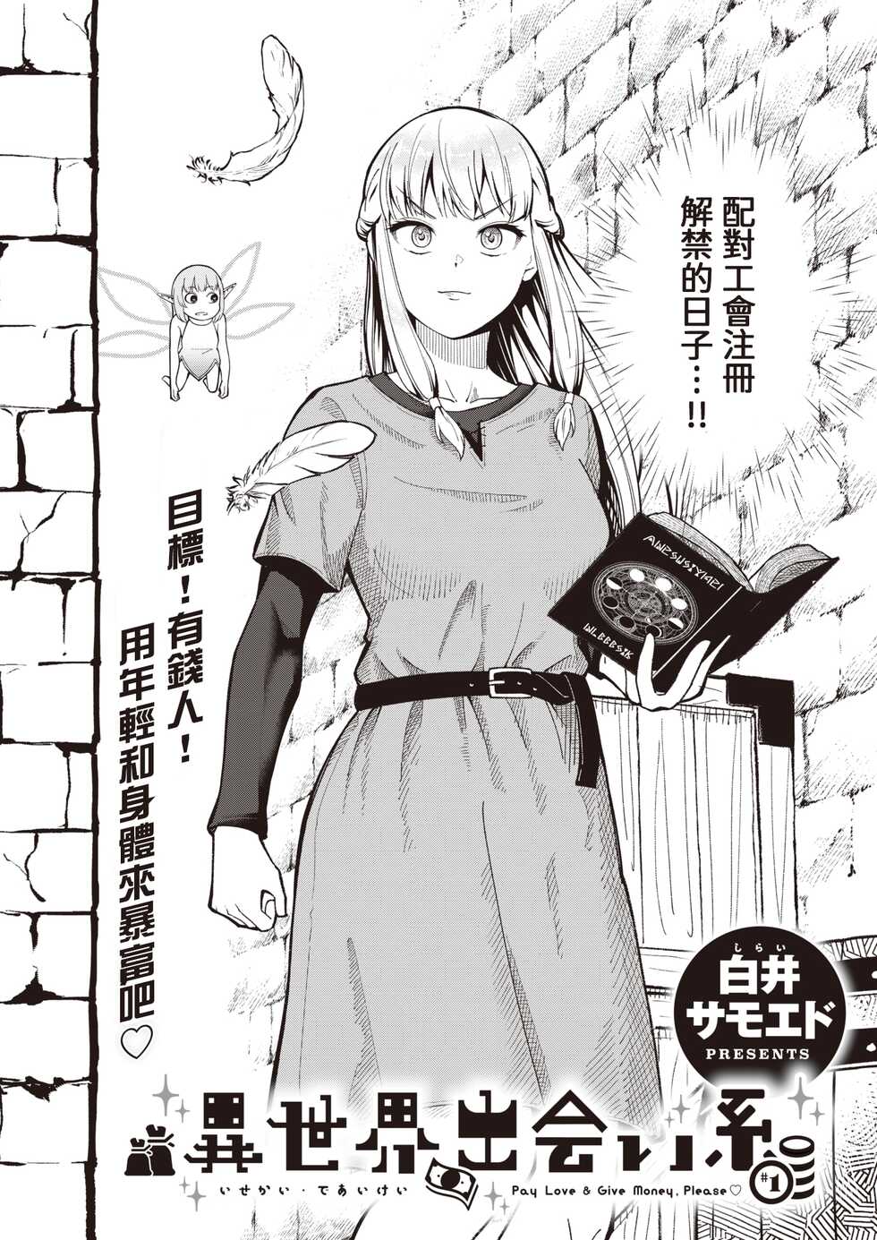 [Shirai Samoedo] Isekai Deaikei (Isekai Rakuten Vol. 12 13 14 15 17) [Chinese] [葱鱼个人汉化] [Digital] - Page 2