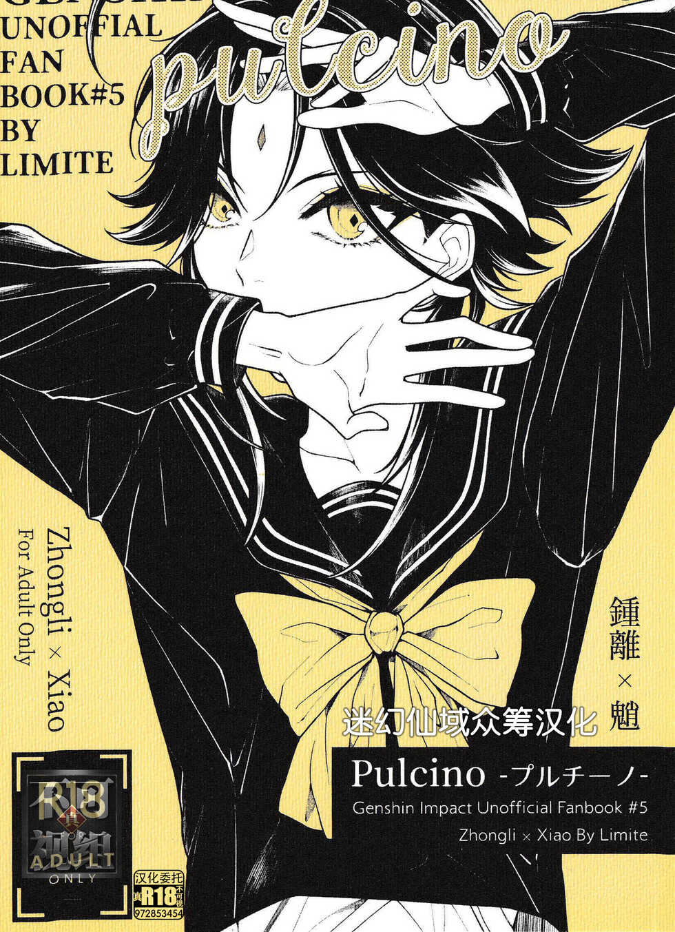 (Kami no Eichi 4) [Limite (Hannama)] Pulcino (Genshin Impact) [Chinese] [迷幻仙域×真不可视汉化组] - Page 1