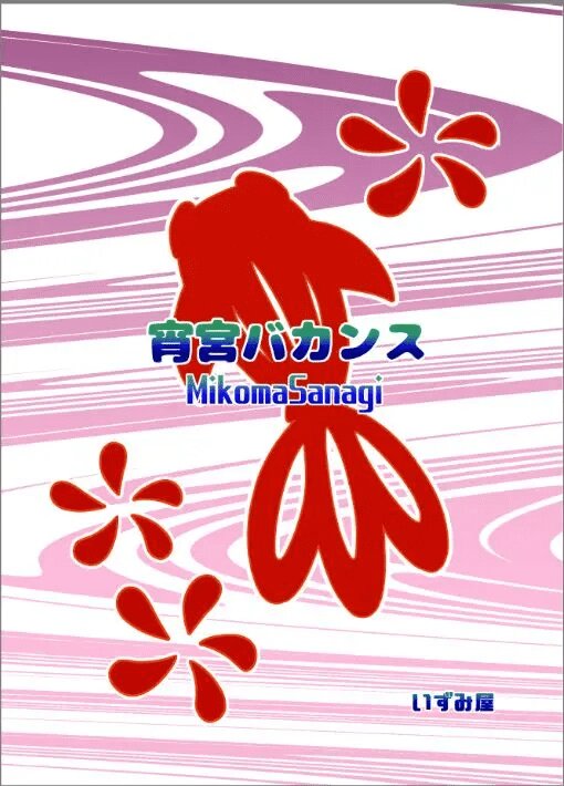 [Izumiya (Mikoma Sanagi)] Yomiya Bakansu | Las vacaciones de Yoimiya (Genshin Impact) [Spanish] [Digital] - Page 22