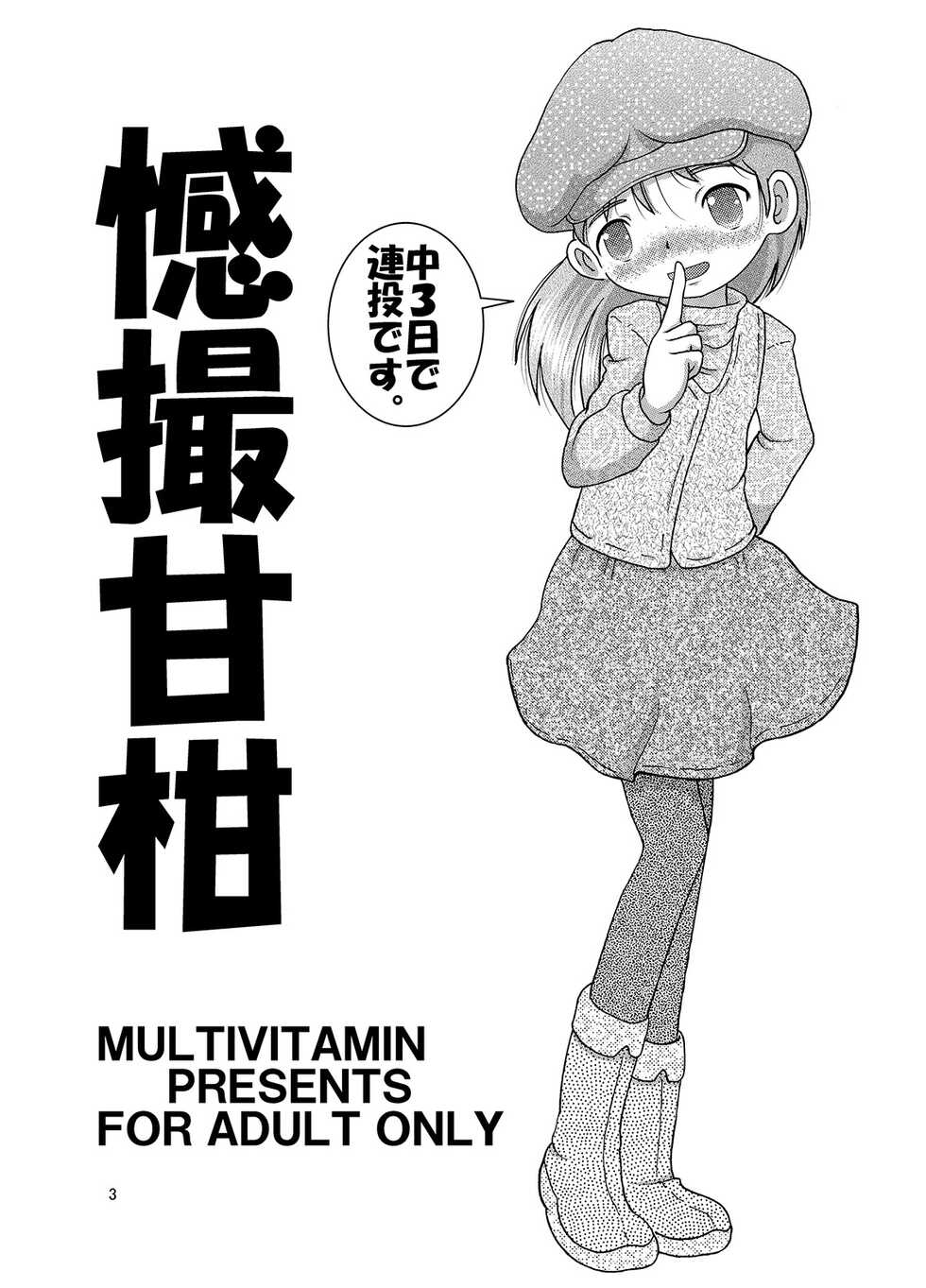 [MULTIVITAMIN (Tako Kuboh)] Kanto Amakan [Digital] - Page 3