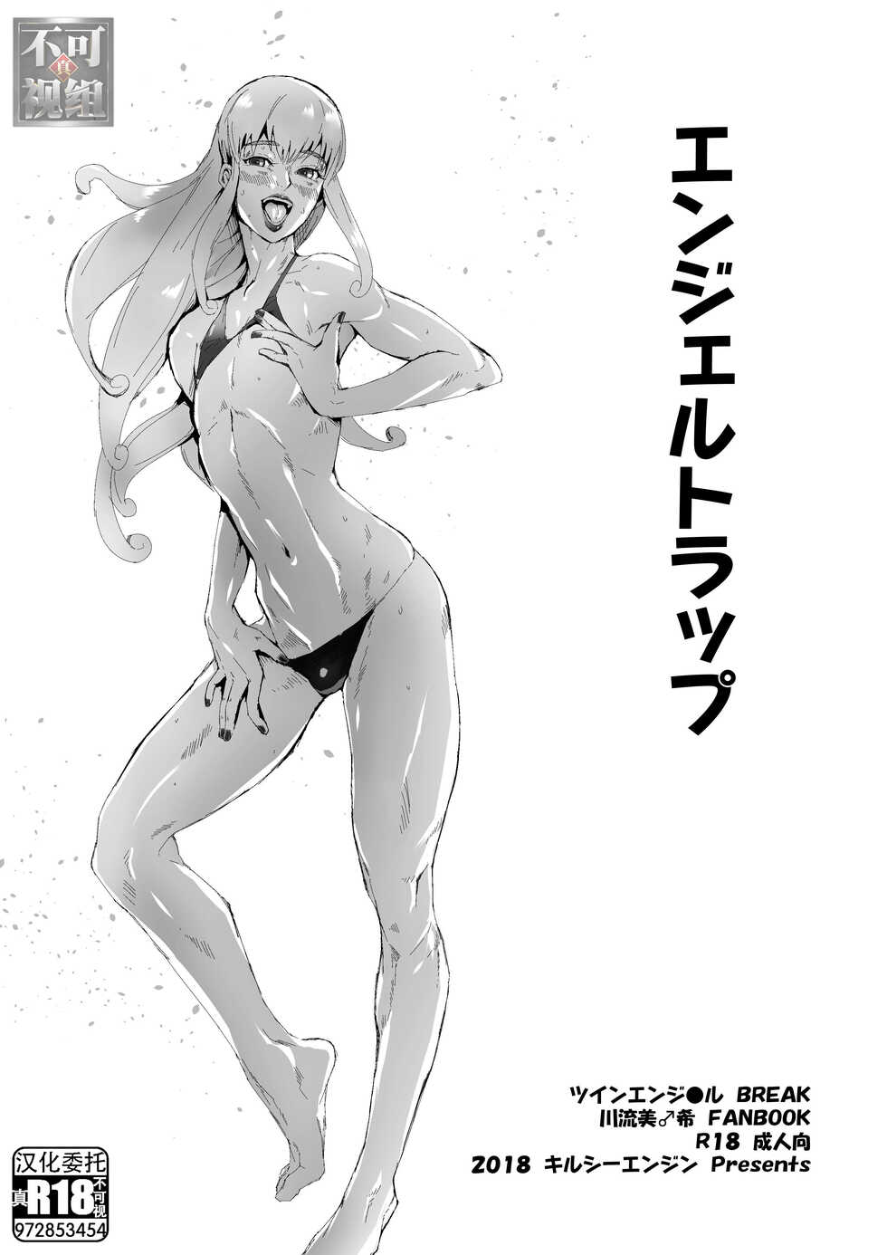 [Kirsi Engine (Kirsi)] Angel Trap (Twin Angel BREAK) [Chinese] [真不可视汉化组] [Digital] - Page 1