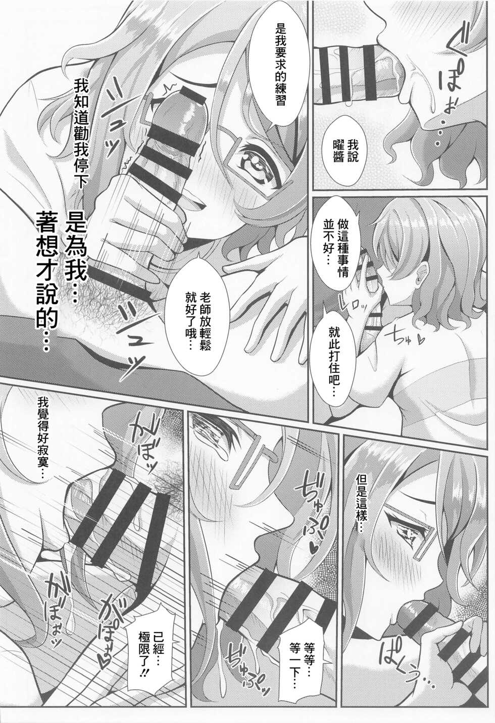 (C100) [Yachan Coffee (Yachan)] Kiss Shitenakya Renshuu nan dakara ne (Love Live! Sunshine!!) [Chinese] - Page 11