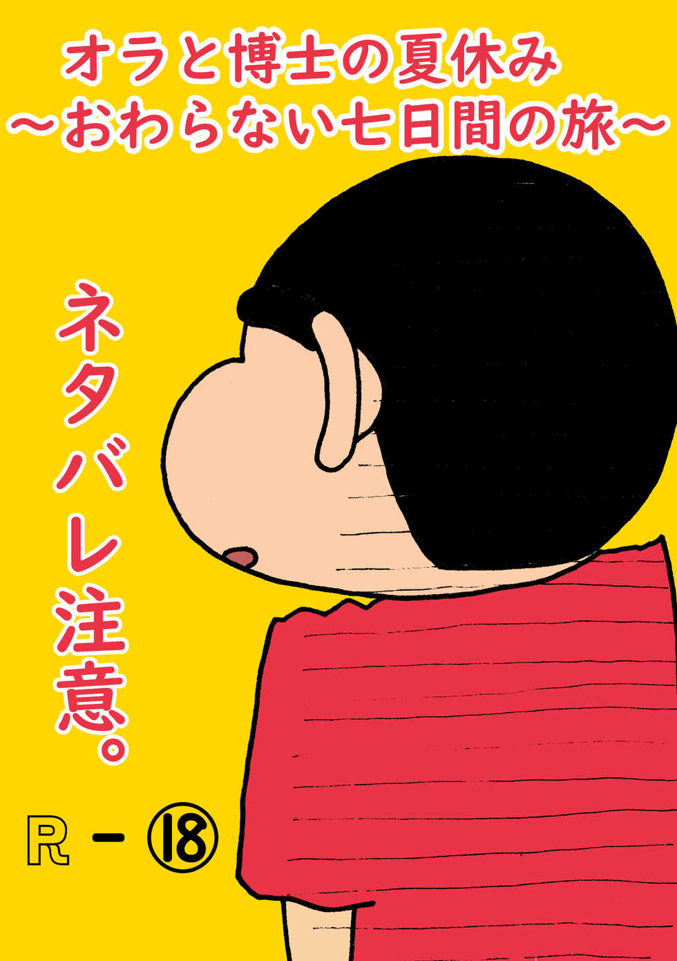 [Hironikuru] Oranatsu (Crayon Shin-chan) - Page 1