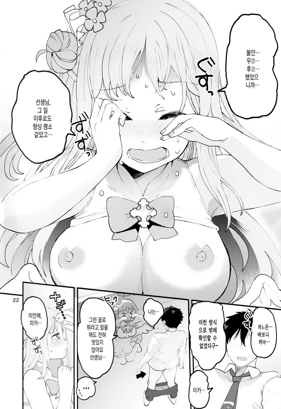 (C101) [Union Bust (Kazutaro)] Mikakutei de Miseijuku na Ohime-sama♡ | 미확정에 미성숙한 공주님♡ (Blue Archive) [Korean] [실버제로] - Page 21