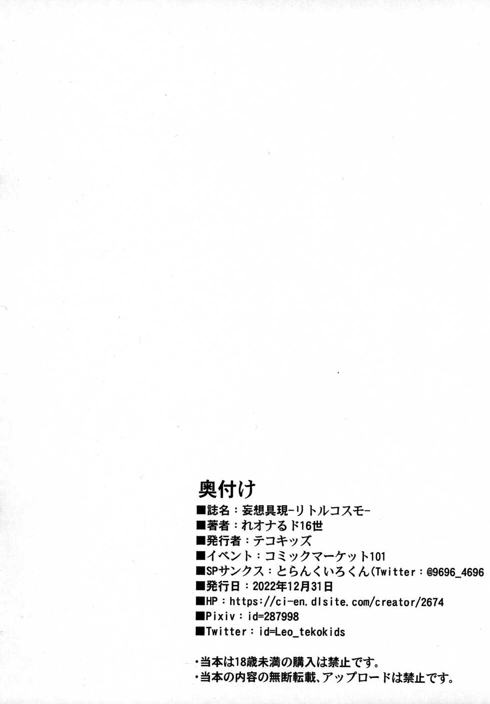 (C101) [Tekokids (Leonardo 16sei)] Mousou Gugen -Little Cosmo- | 망상구현 -리틀 코스모- (Various) [Korean] [TeamHT] - Page 14