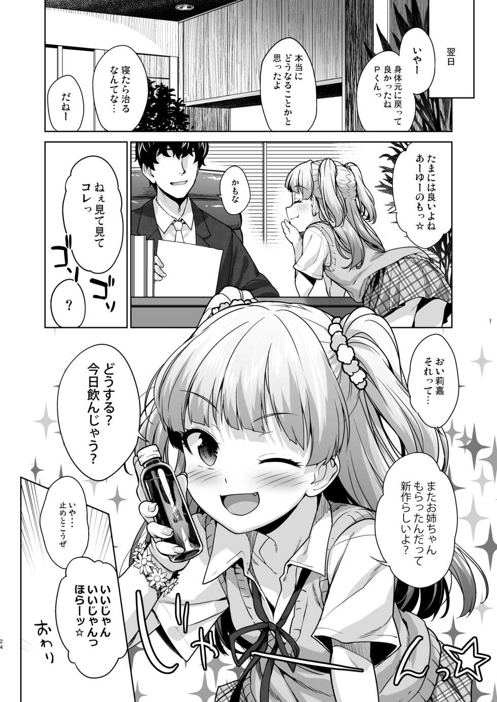 [Aozora Shoujo (Shirane Taito)] Chicchaku natta P-kun to Rika-chan ga (THE IDOLM@STER CINDERELLA GIRLS) [Digital] - Page 23