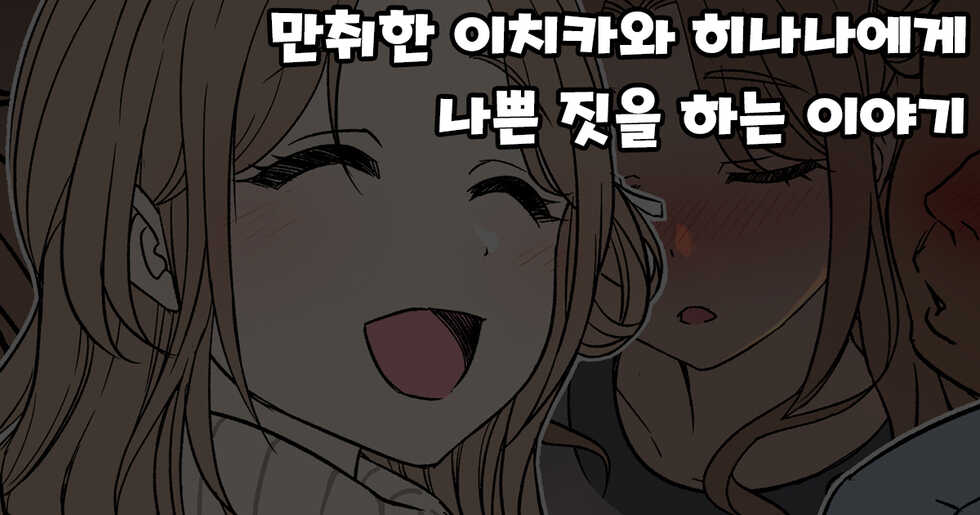 [Dokuneko Noil] Deisui Shita ichikawa hinana ni Warui Koto o Suru Hanashi (THE iDOLM@STER: Shiny Color) [Korean] - Page 1