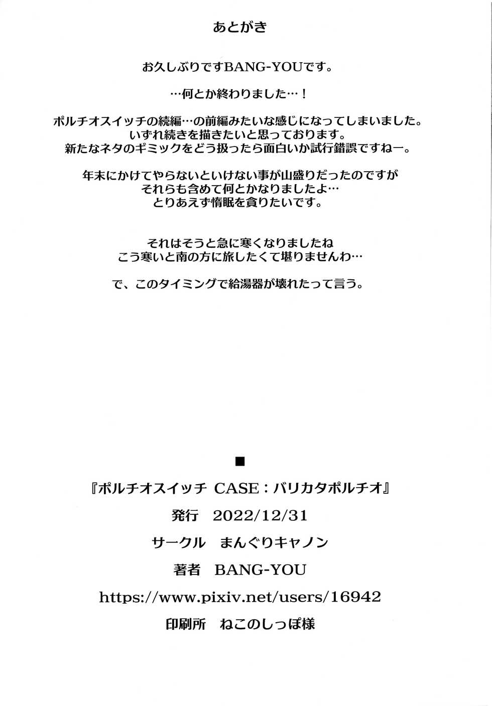 (C101) [Manguri Cannon (BANG-YOU)] Portio Switch CASE: Varicata Portio - Page 25