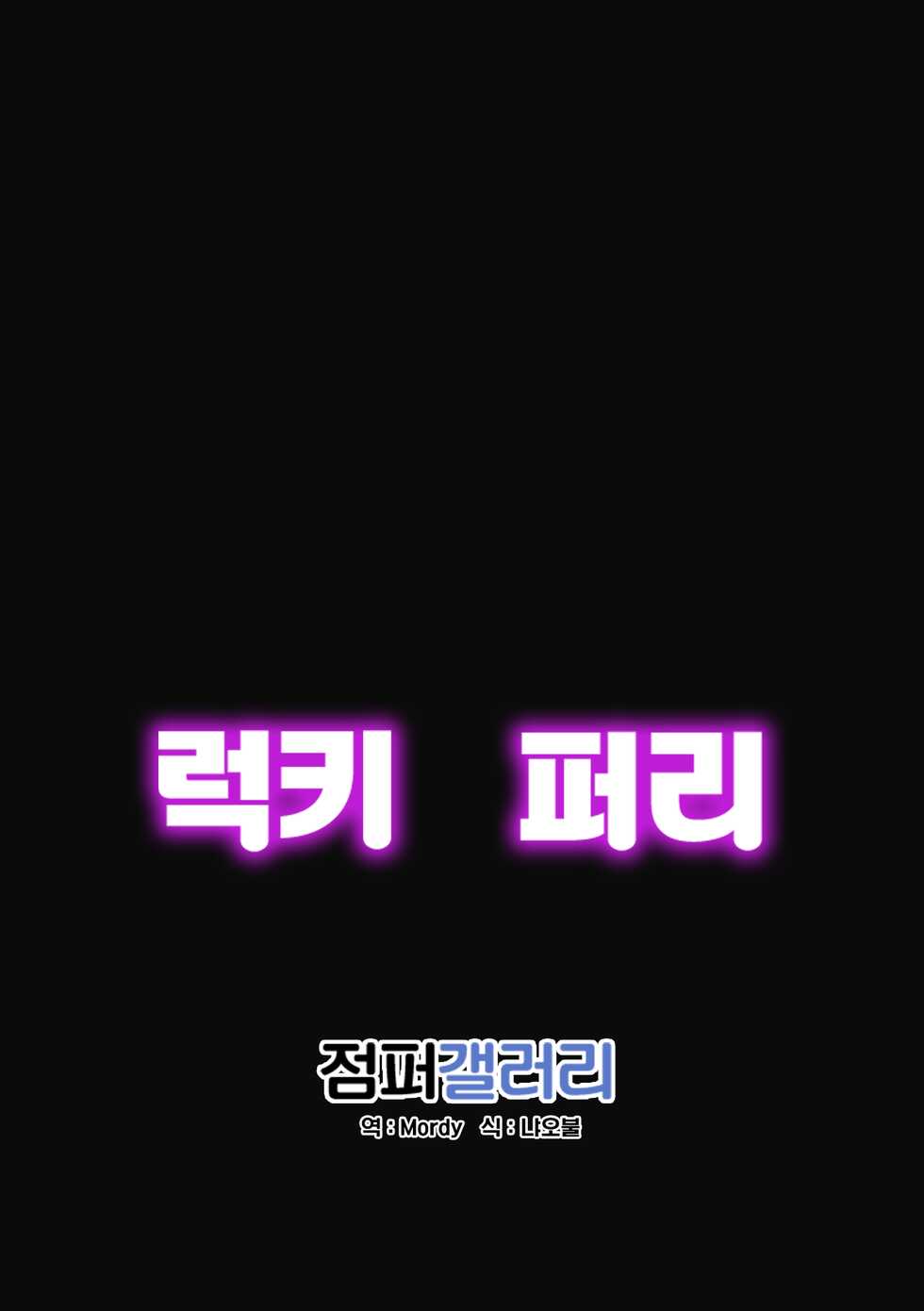 (C95) [Monstera (Mato)] LUCKY FURRY | 럭키 퍼리 [Korean] [Digital] - Page 19