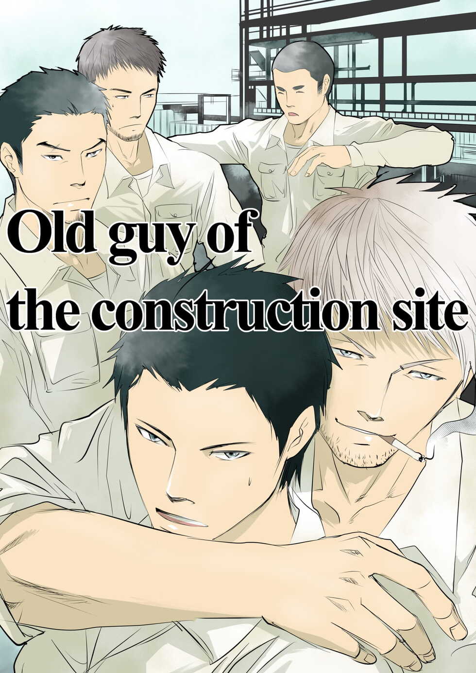 [Saragi (R5)] Genba no Ossan | Old guy of the construction site [English] [Digital] - Page 1