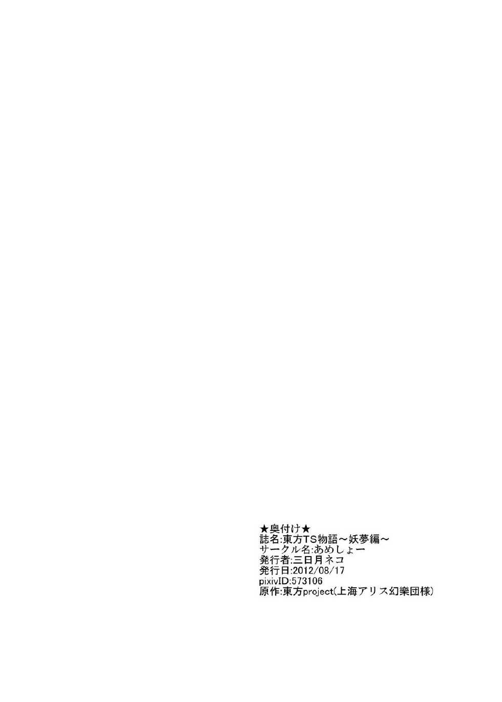 [Ameshoo (Mikaduki Neko)] Touhou TS Monogatari ~Youmu-hen~ (Touhou Project) - Page 25