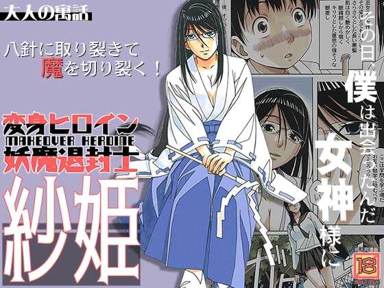 [Otonano Gu-wa (Yamada Tarou (Kamei))] Henshin Heroine Youma Taifuushi Saki | 변신 히로인 요마 퇴마사 사키 [Korean] [Digital] - Page 1