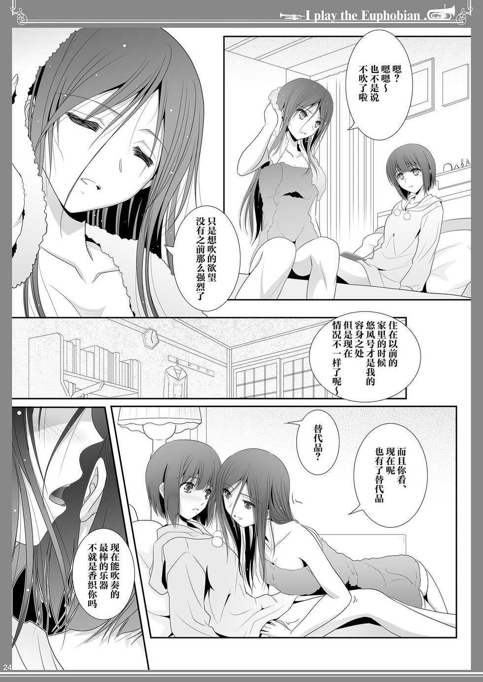 [Bijutsubu (Shiduki Michiru)] Euphobian no Hibiki: Sextet - Euphobian will resound. (Hibike! Euphonium) [Chinese] [透明声彩汉化组] [Digital] - Page 24