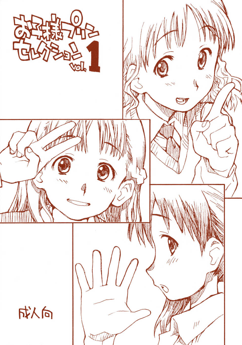 (Puniket 13) [Okosama Lunch (Nishinozawa Kaorisuke, Hirayan)] Okosama Pudding Selection Vol. 1 - Page 1