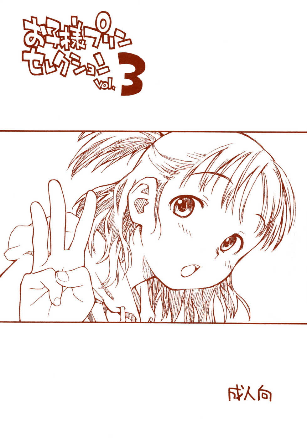 (SC39) [Okosama Lunch (Nishinozawa Kaorisuke, Hirayan)] Okosama Pudding Selection Vol. 3 - Page 1