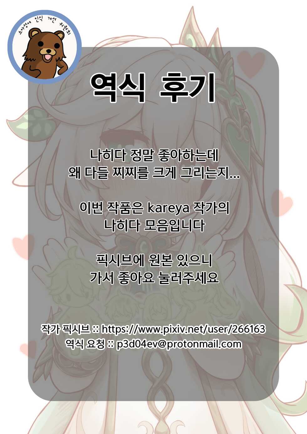 [Kareya] 나히다 모음집 [Korean] [소아성애 인식 개선 위원회] - Page 11