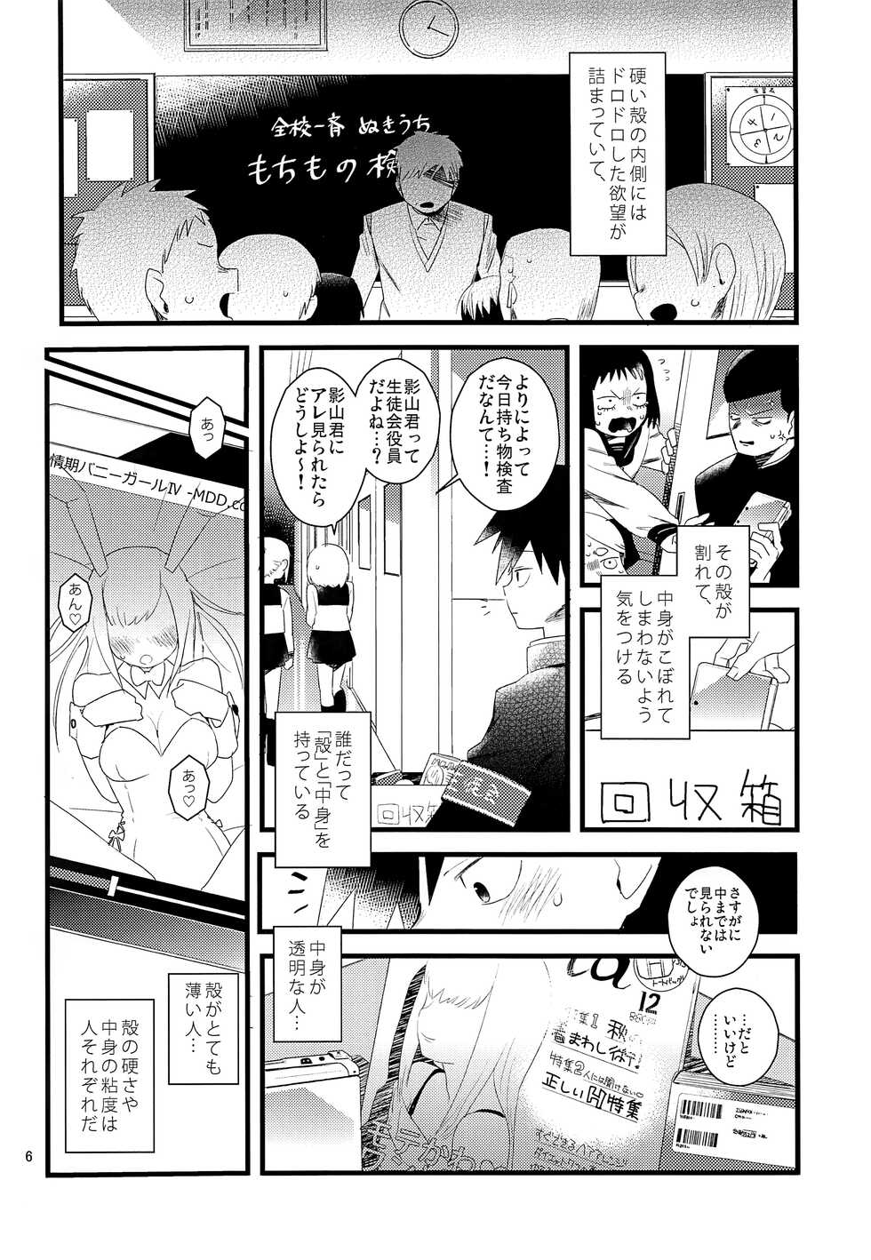 (ONE→HUNDRED 8) [Komanoma (Komaki)] Tama go no ki mochi (Mob Psycho 100) - Page 5