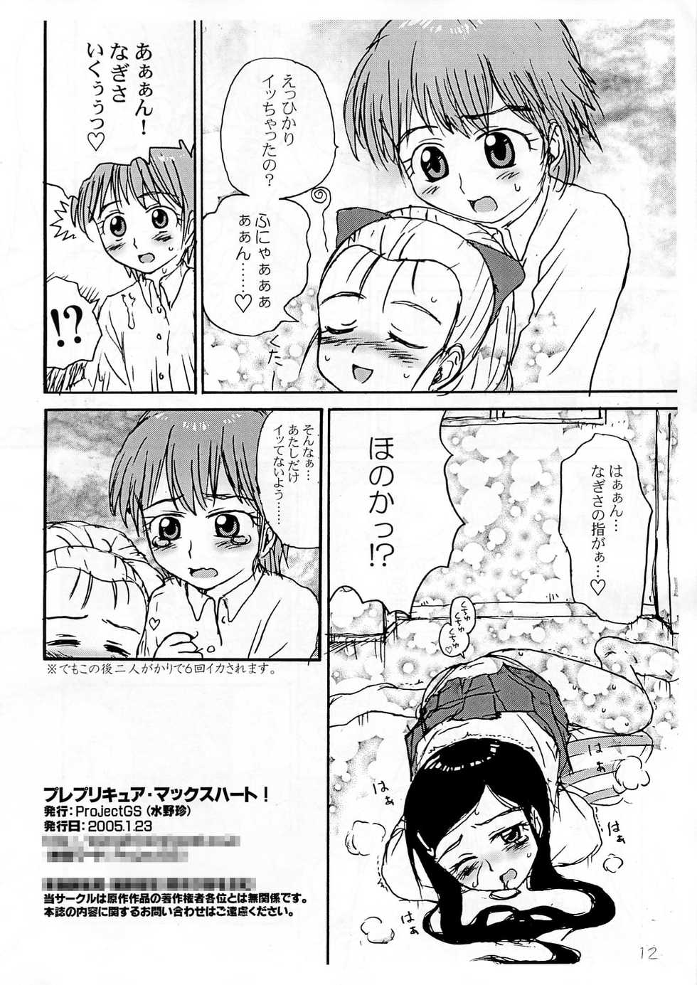 (SC26) [ProjectGS (Mizuno Haruyoshi)] Pre-Precure Max Heart! (Futari wa Precure Max Heart) - Page 11