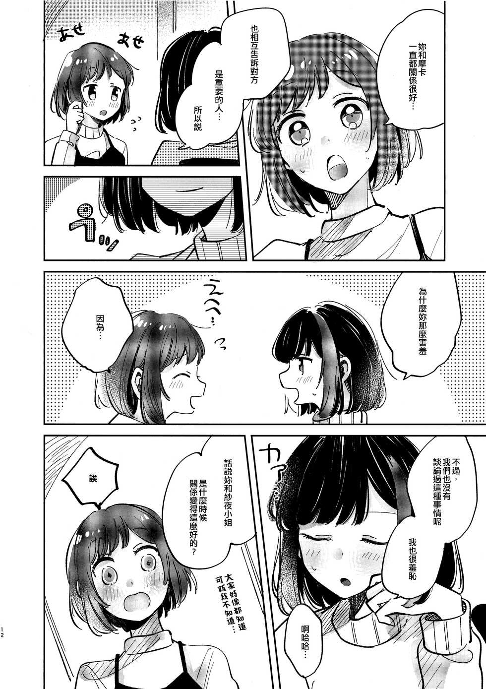 (CIRCLE Space Meeting 1st) [Zawameki Jambo (Zawameki)] Nidome no Retsujou | 第二次的情慾 (BanG Dream!) [Chinese] [EZR個人漢化] - Page 11