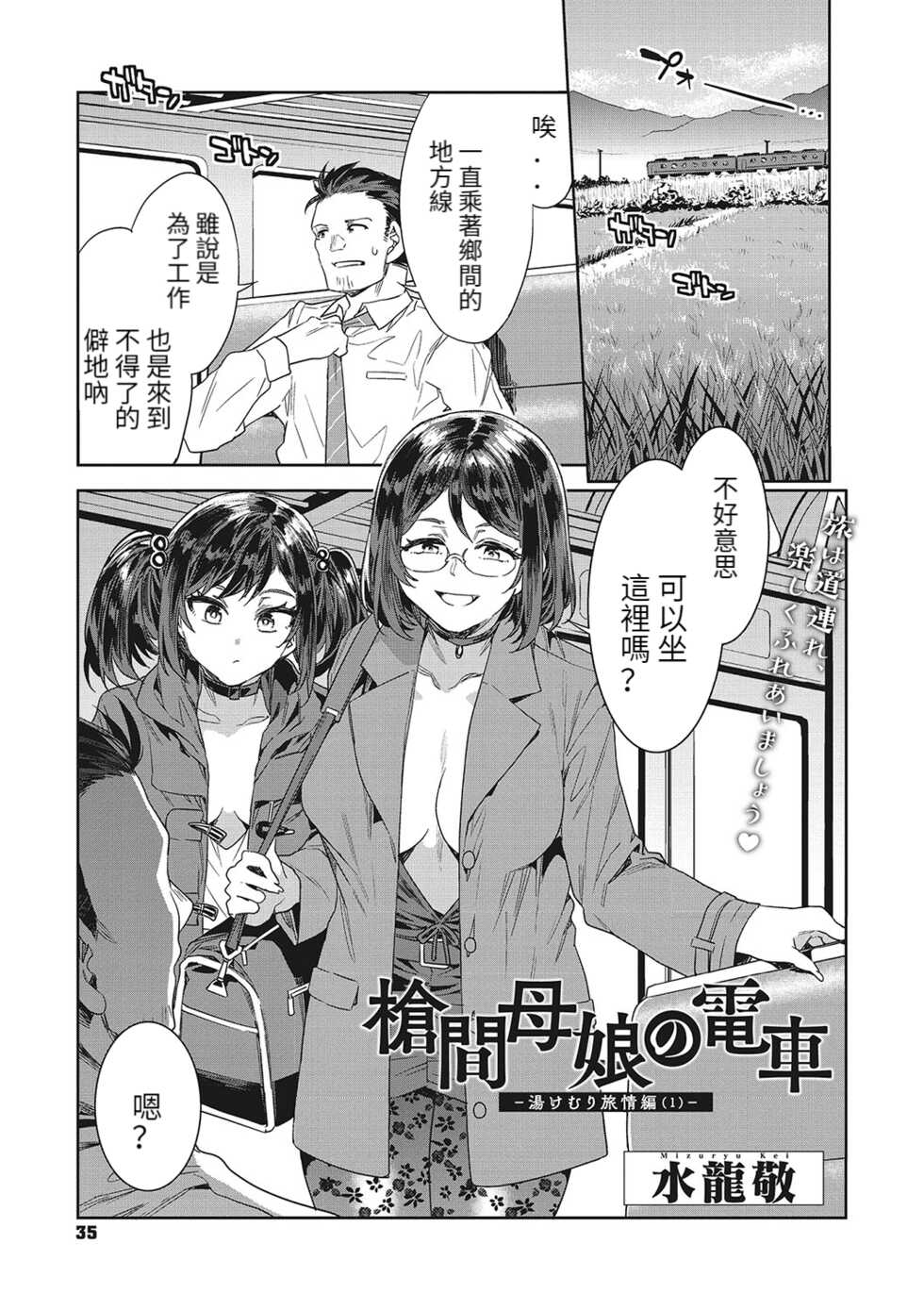 [Mizuryu Kei] Souma Oyako no Densha - Yukemuri Ryojou Hen 1- (COMIC Megastore Vol.2) [Chinese] - Page 1