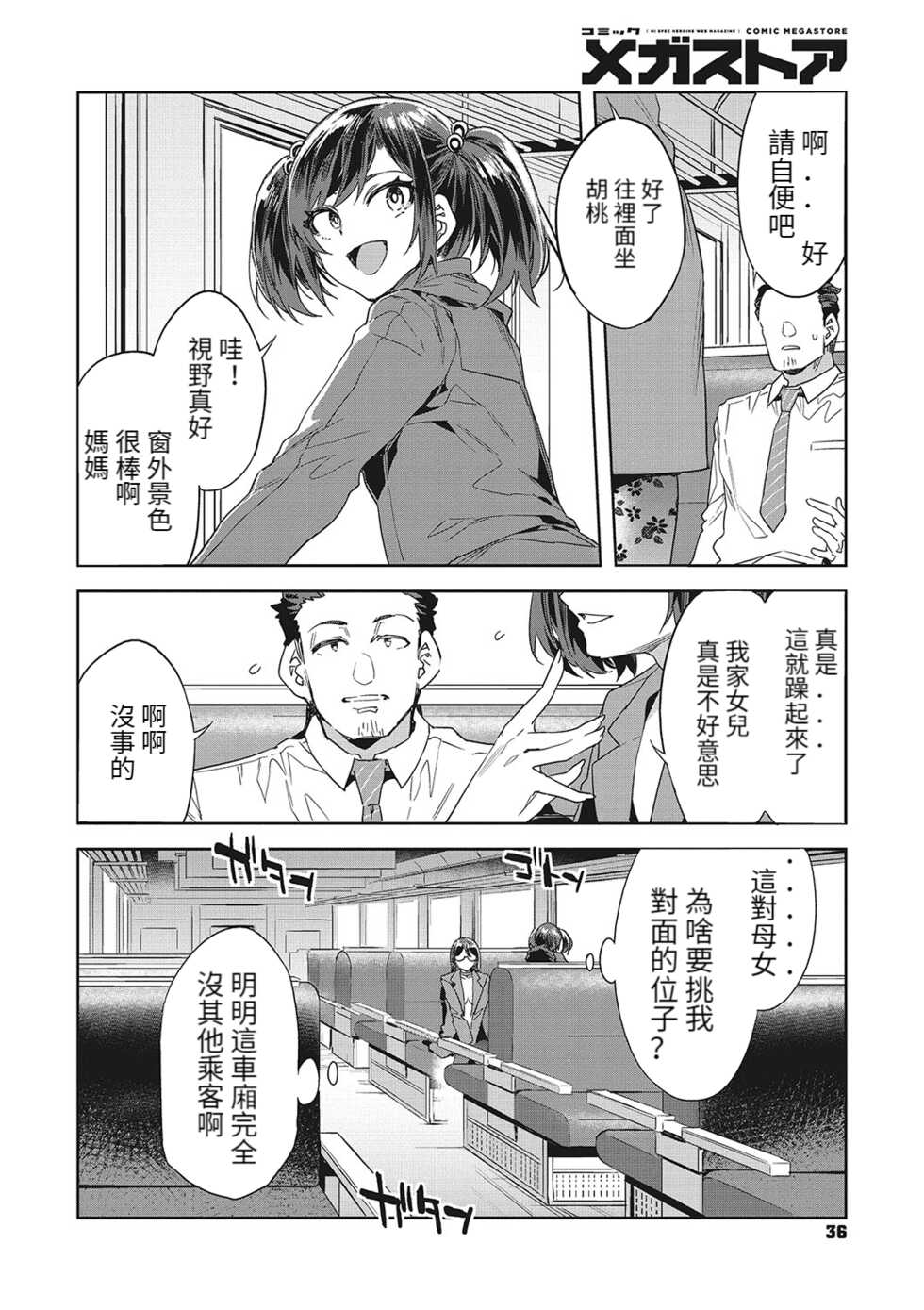 [Mizuryu Kei] Souma Oyako no Densha - Yukemuri Ryojou Hen 1- (COMIC Megastore Vol.2) [Chinese] - Page 2