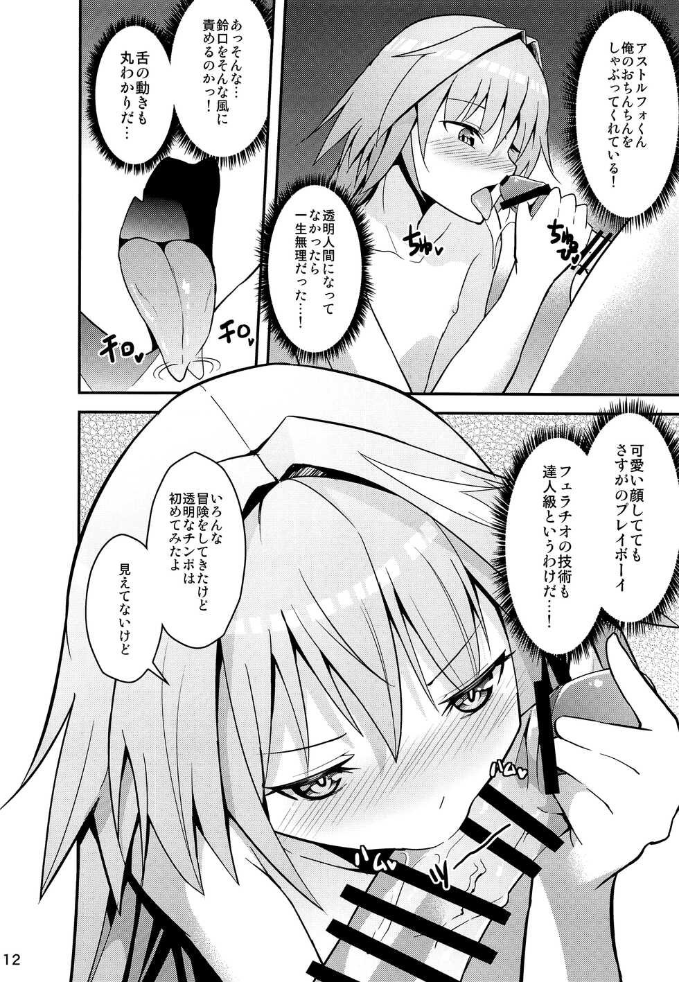 (C97) [Jisyakunyudo (Hayuta)] Astolfo VS Toumei Ningen (Fate/Grand Order) - Page 11