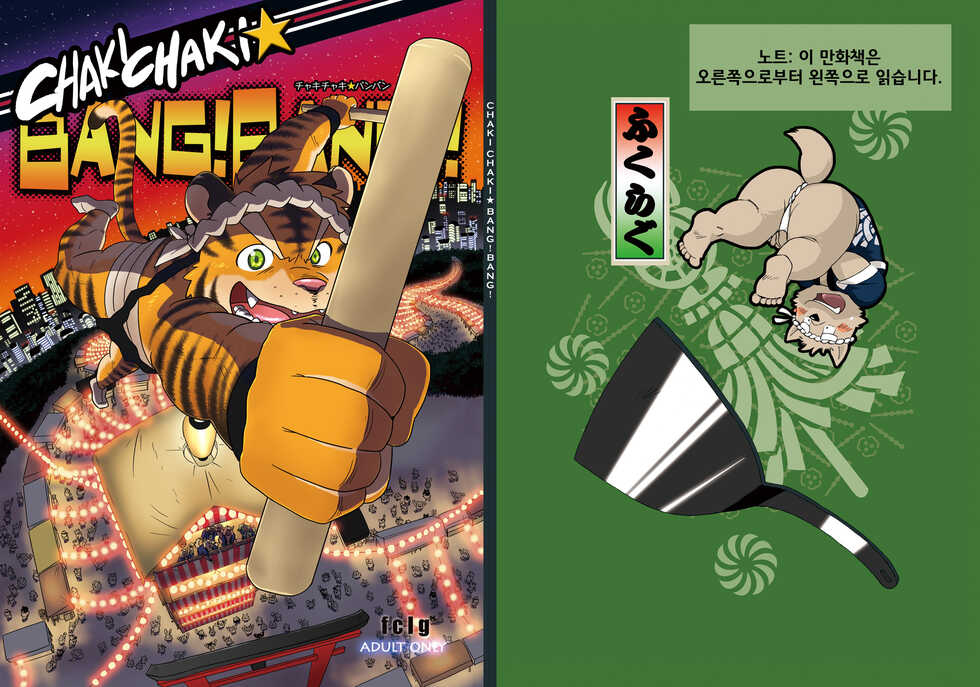 (C76) [FCLG (Various)] Chaki Chaki Bang! Bang!! [Korean] - Page 1