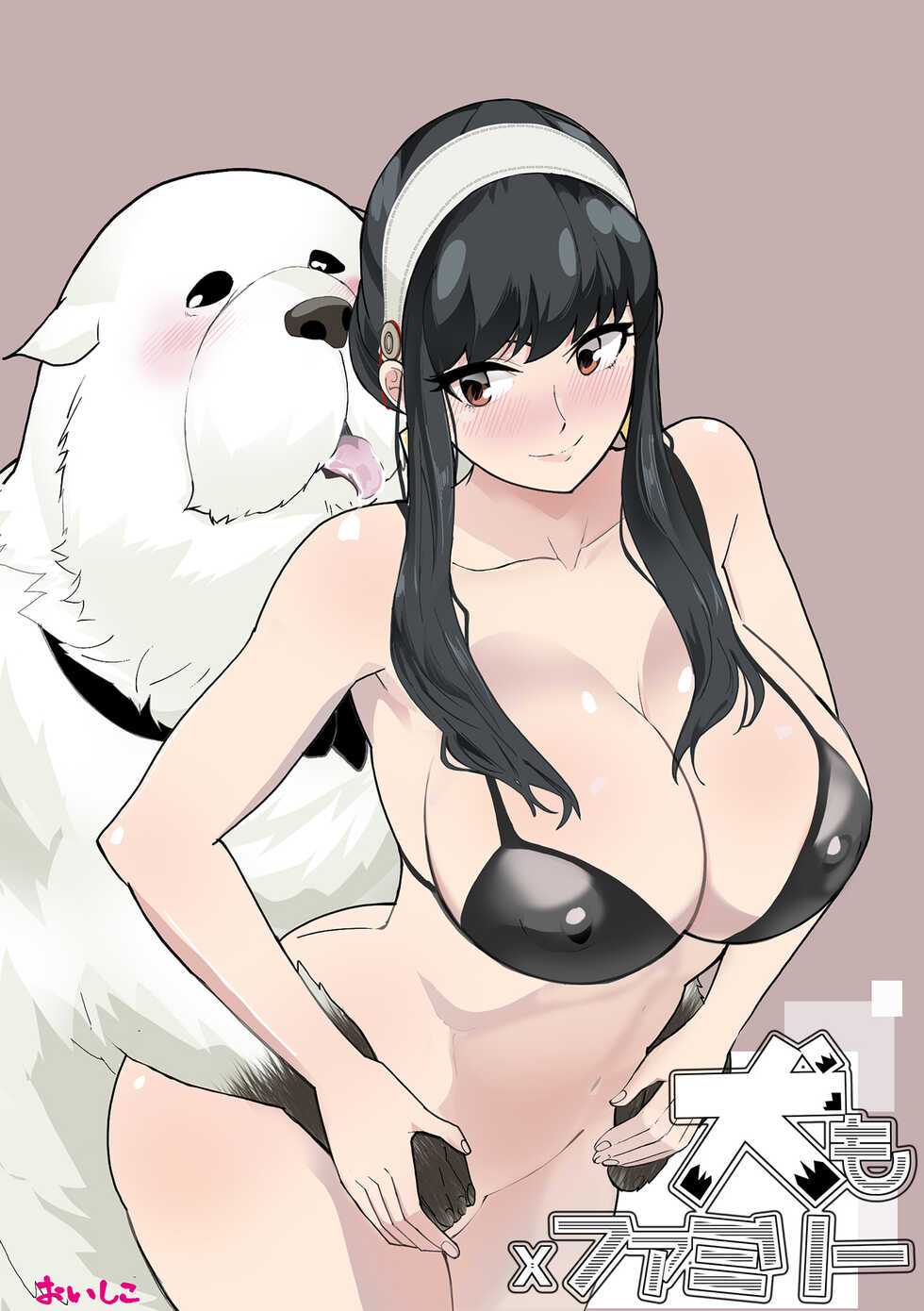 [Oishiko] Inu mo Family (SPY x FAMILY) [翠星石汉化] - Page 1