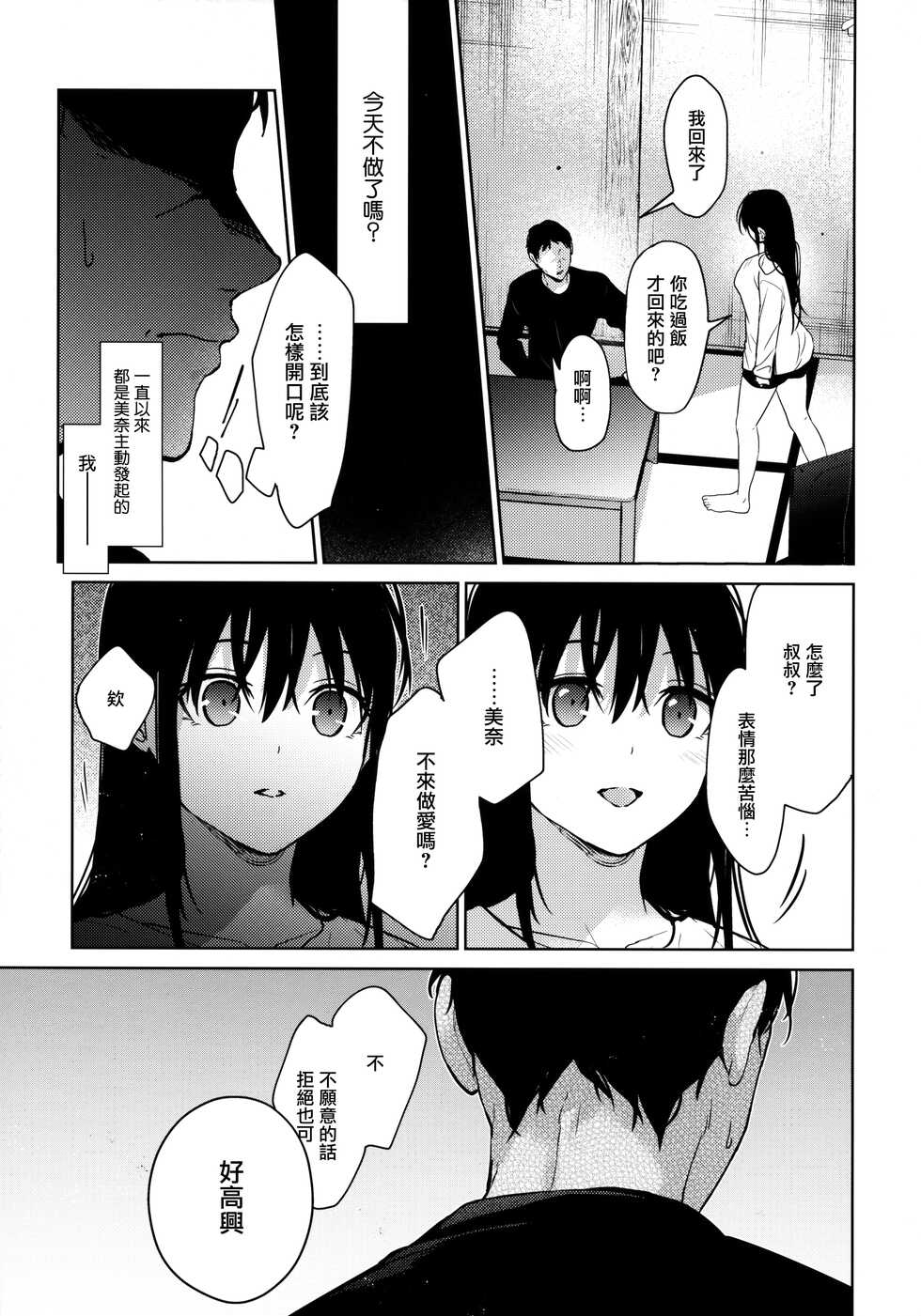 (C101) [Renainou (Mizuyuki)] Watashi ni wa o ji san shika i nai Chuuhen  [Chinese] [兔司姬漢化組] - Page 23
