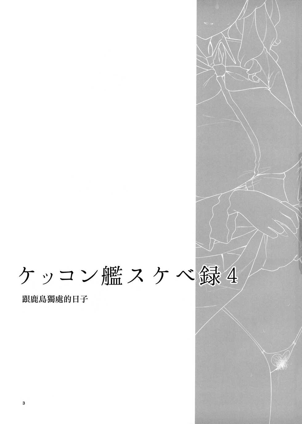 [Enokiya (eno)] Kekkon Kan Sukebe Roku 4 (Kantai Collection -KanColle-) [Chinese] [無邪気漢化組] [Digital] - Page 2