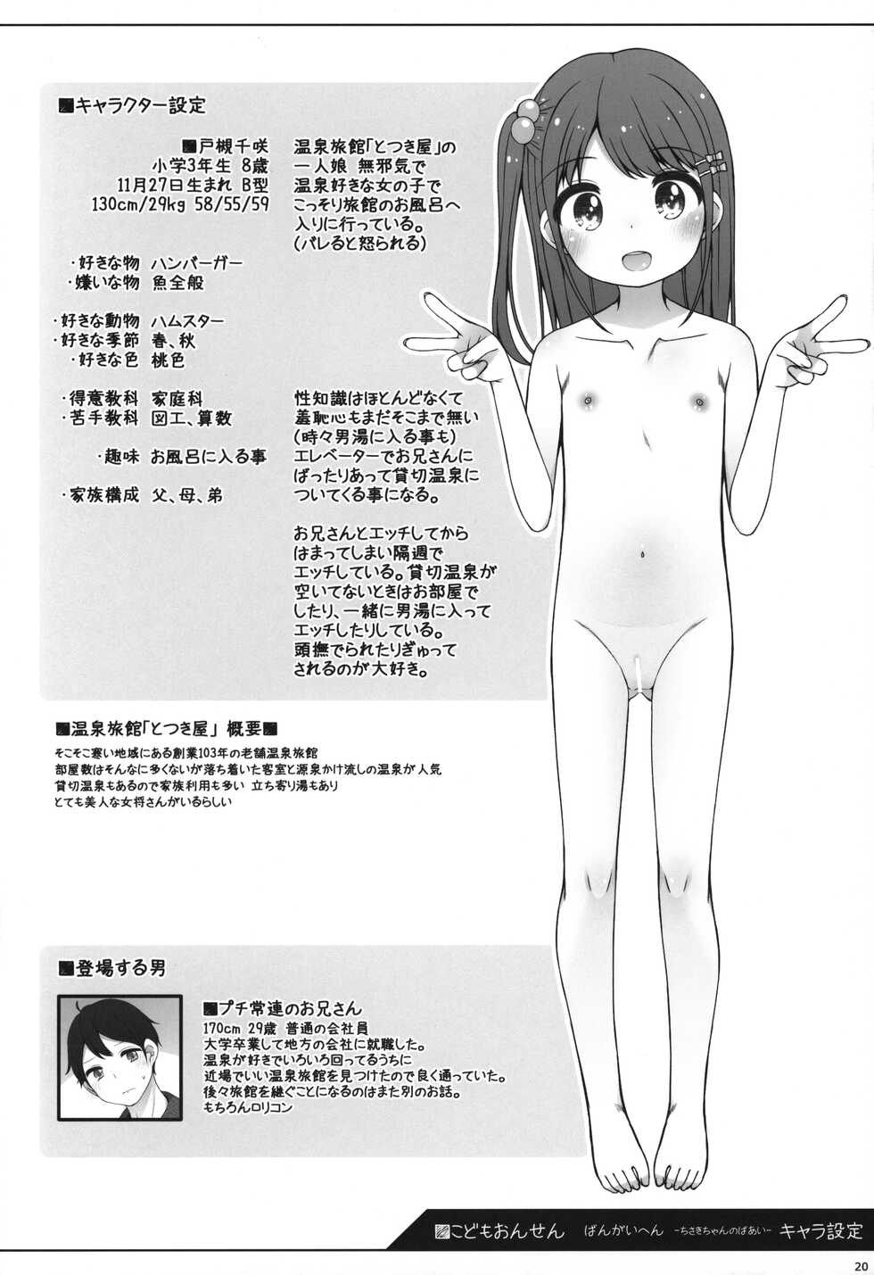 (C101) [kuma-puro (Shouji Ayumu)] Kodomo Onsen -Bangai-hen- - Chisaki-chan no Baai- - Page 19