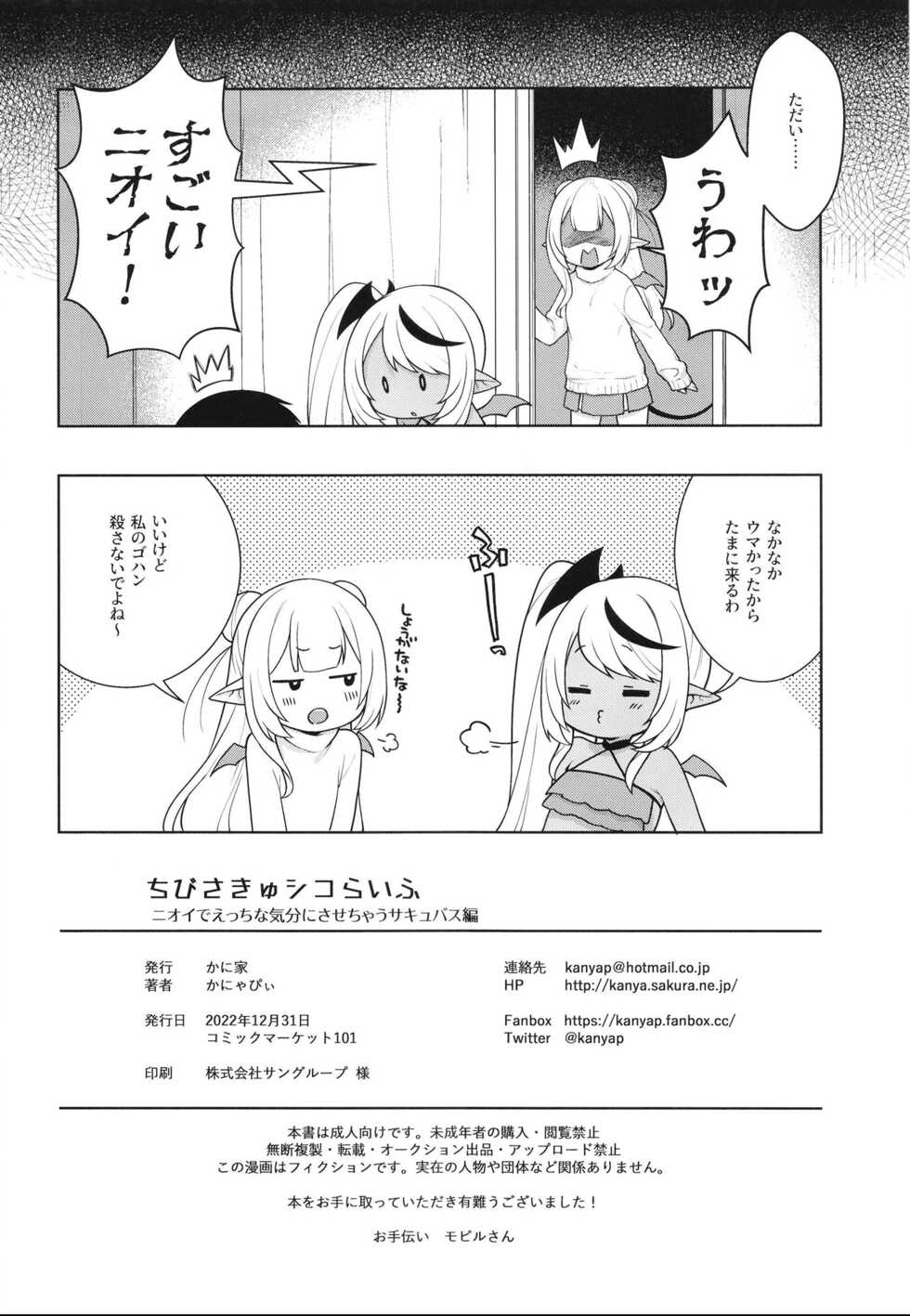[Kaniya (Kanyapyi)] Chibi Succu Shiko Life Nioi de Ecchi na Kibun ni Sasechau Succubus Hen [Digital] - Page 22