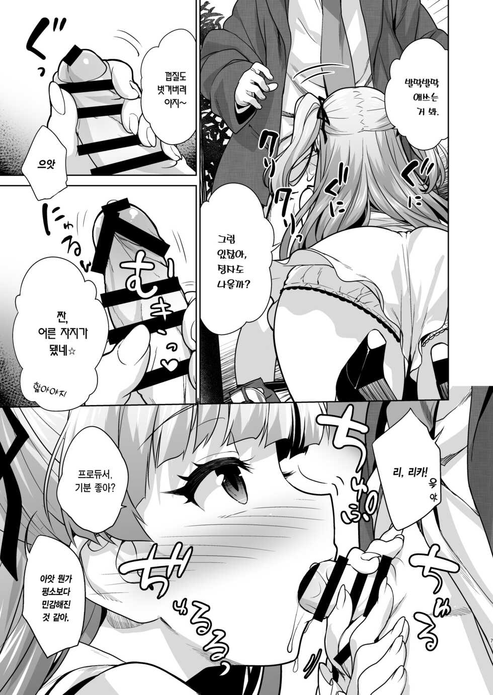 [Aozora Shoujo (Shirane Taito)] Chicchaku natta P-kun to Rika-chan ga | 쪼그마해진 P군과 리카 쨩이 (THE IDOLM@STER CINDERELLA GIRLS) [Korean] [Team Edge] [Digital] - Page 6