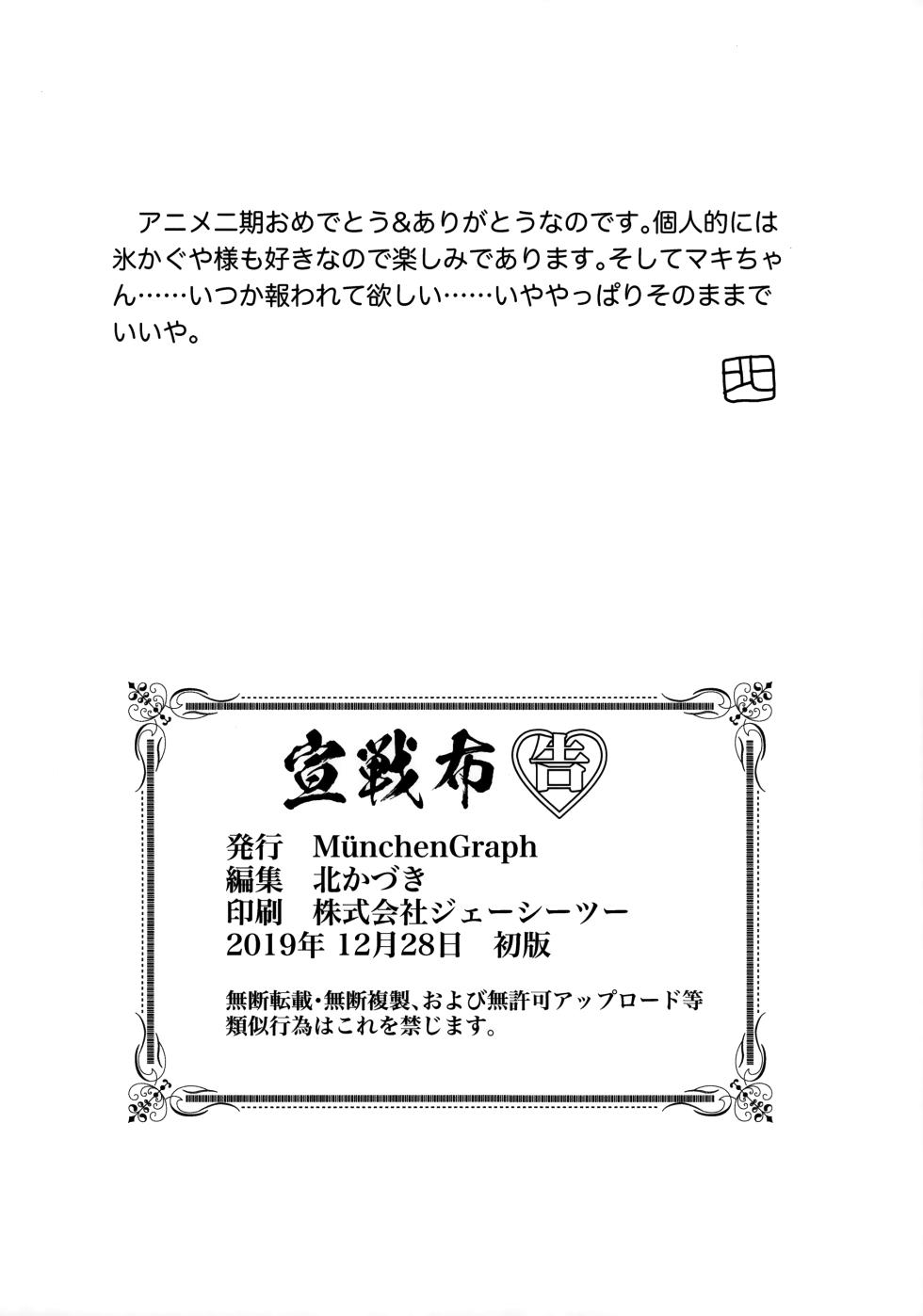 (C97) [MünchenGraph (Kita Kaduki, Mach II)] Sensen Fukoku (Kaguya-sama wa Kokurasetai) - Page 25