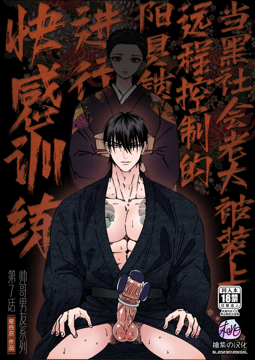 [Hoshitani Kyo] Ikemen kareshi series Vol.7｜当黑社会老大被装上远程控制的阳具锁进行快感训练 [帅哥男友系列第7话] [Chinese] [桃紫 ScoTT_TT] [Decensored] - Page 1