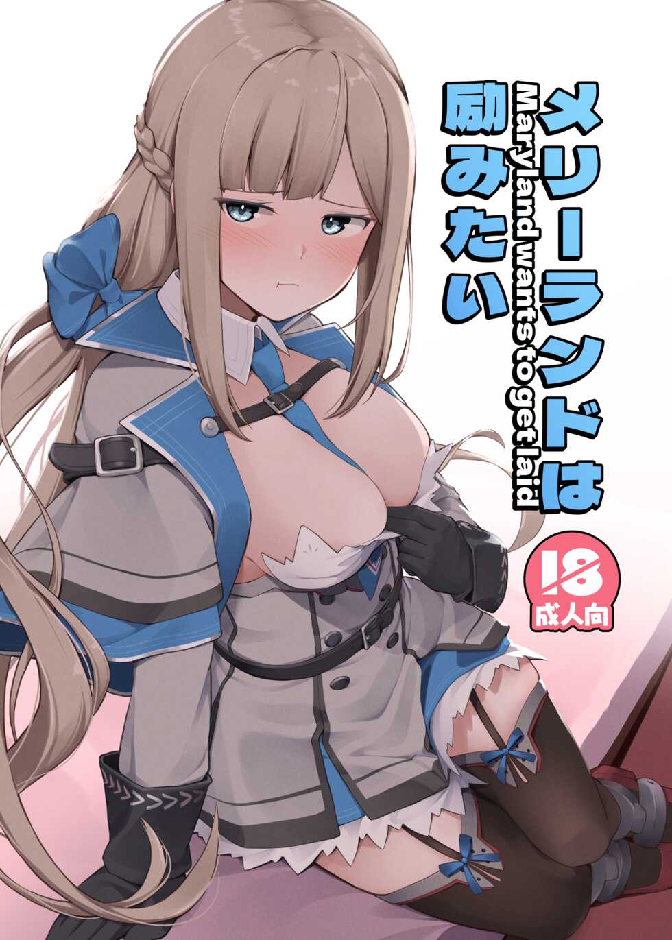 [Oniku ga Tabetai Gozen Niji (Befu)] Maryland wa Hagemitai - Maryland wants to get laid (Kantai Collection -KanColle-) [Digital] - Page 1
