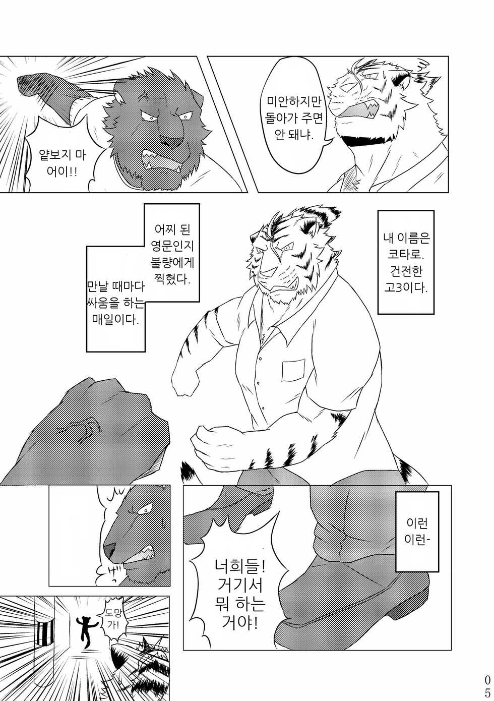 [Origin (Tamura Kazumasa)] Fu x Ryou Koigokoro | 불×량 연심 [Korean] [Digital] - Page 4