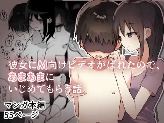[Hibachi Seisakusho] Kanojo ni M Muke Video ga Bareta node, Amaama ni Ijimete Morau Hanashi - Page 1