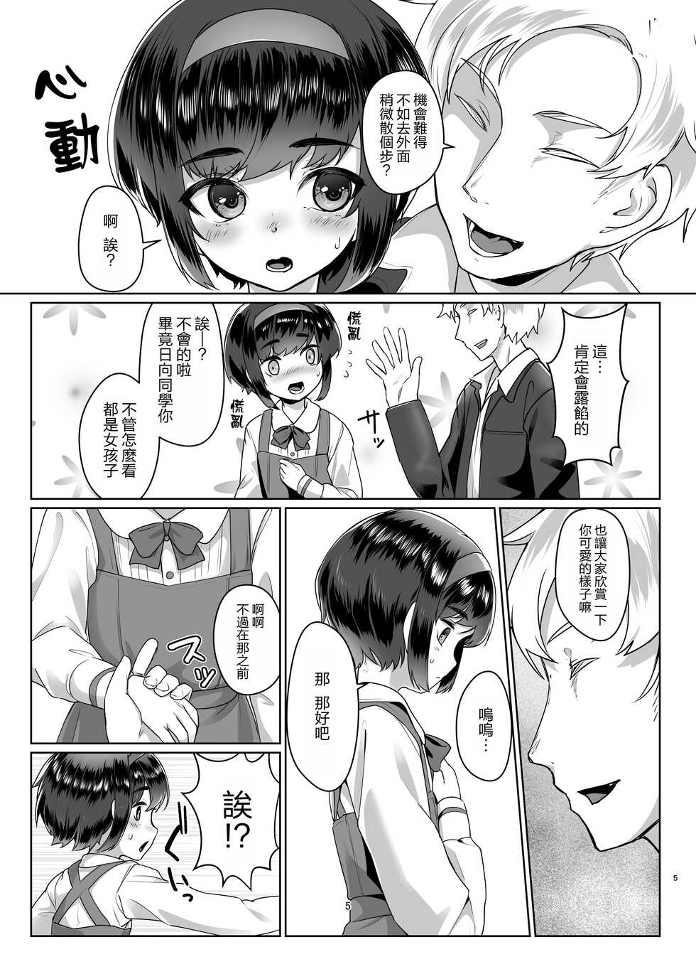 [face to face (ryoattoryo)] Tooi Hinata 2 [Chinese] [AX個人漢化] [Digital] - Page 5