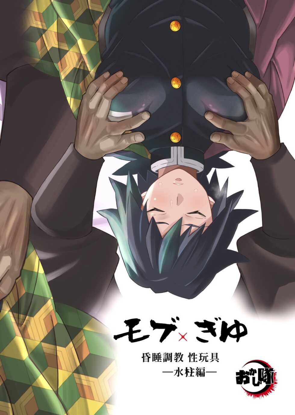 [Okashitai (Kinno Tamamushi)] Mob x Giyuu Konsui Choukyou Seigangu -Mizubashira Hen- (Kimetsu no Yaiba) [Digital] - Page 32