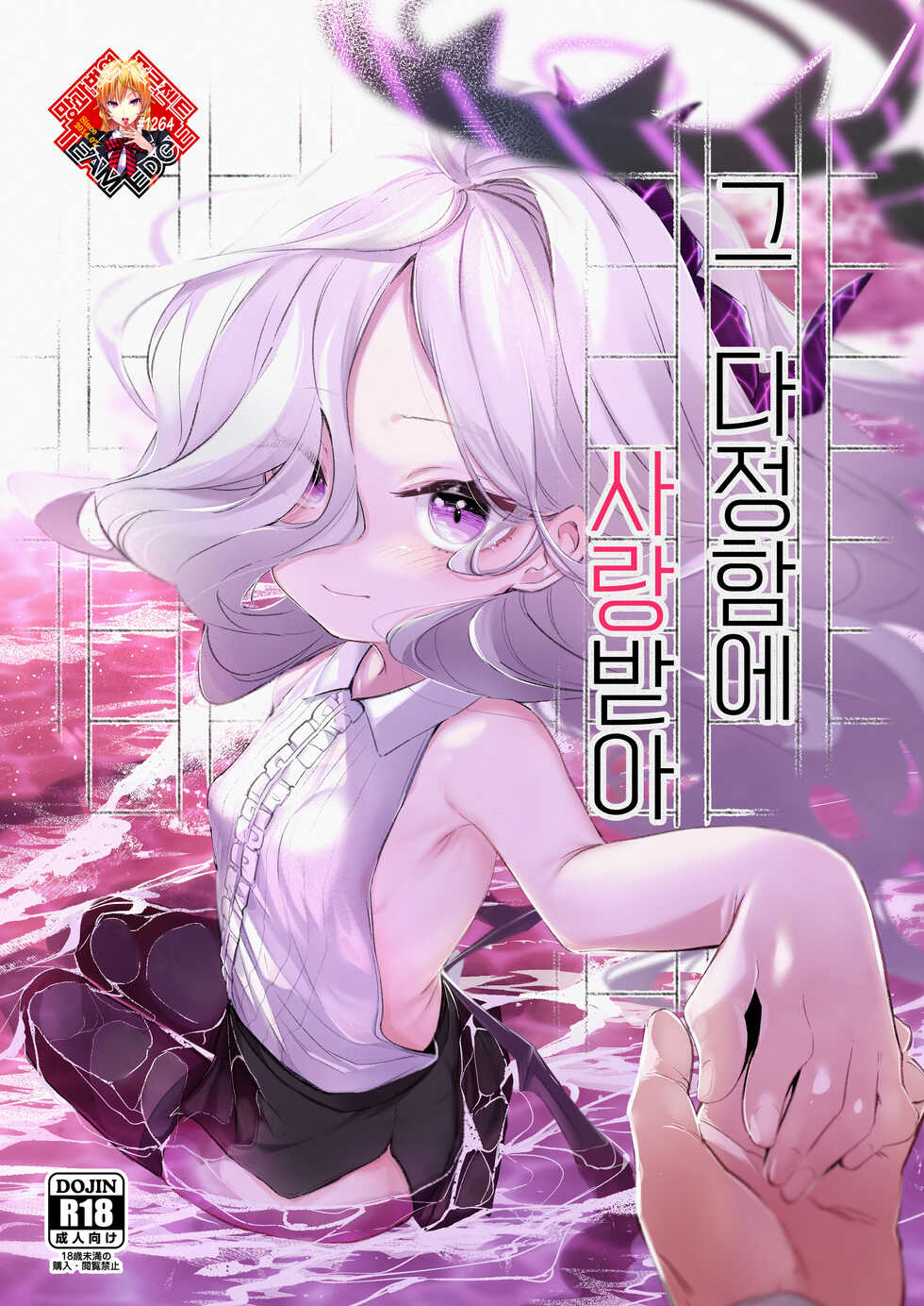 [Utsusumi Onsen (Utsusumi Kio)] Sono Yasashisa ni Aisarete | 그 다정함에 사랑받아 (Blue Archive) [Korean] [Team Edge] [Digital] - Page 1