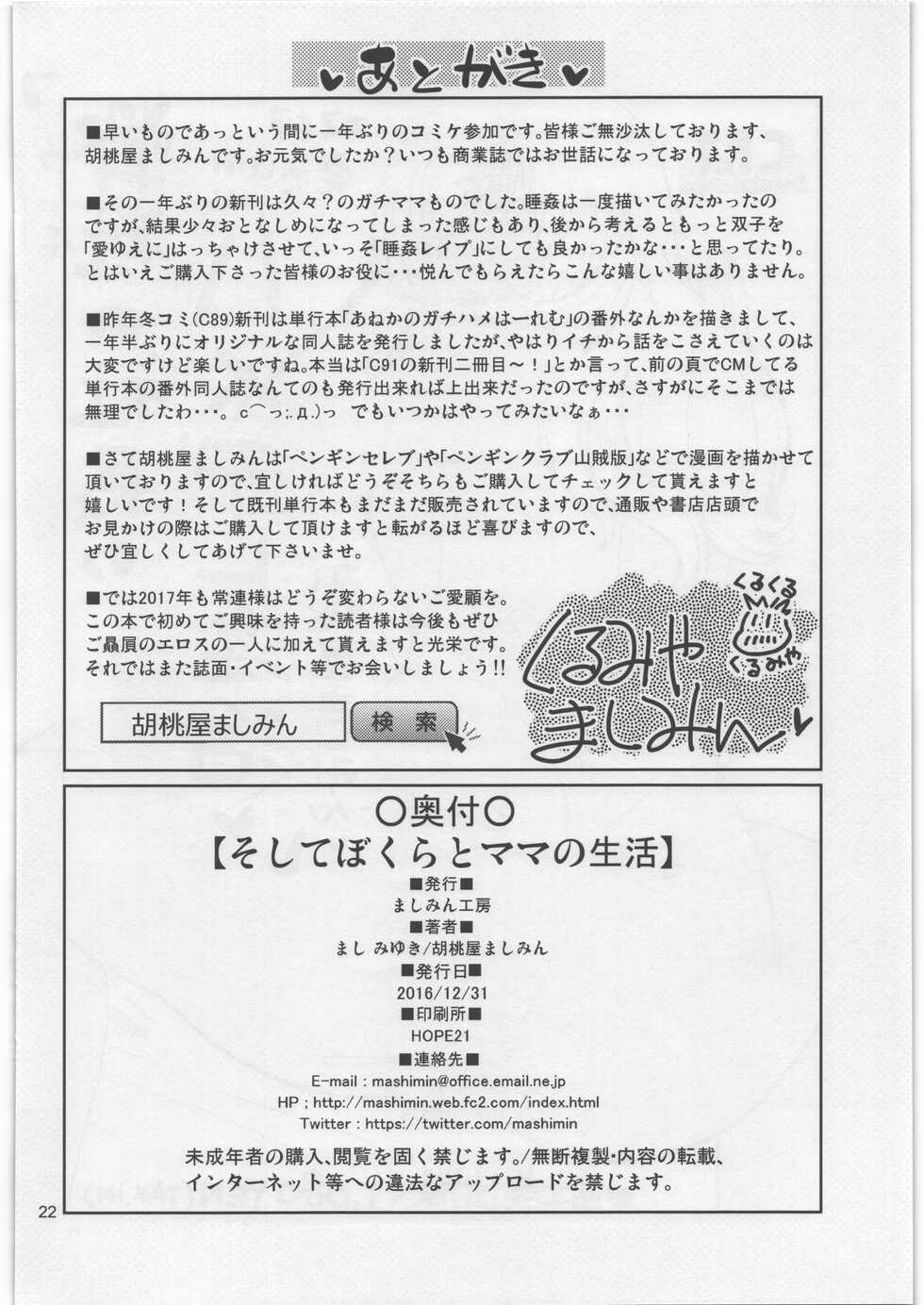 (C91) [Mashimin Koubou (Mashi Miyuki, Kurumiya Mashimin)] Soshite Bokura to Mama no Seikatsu - Page 21