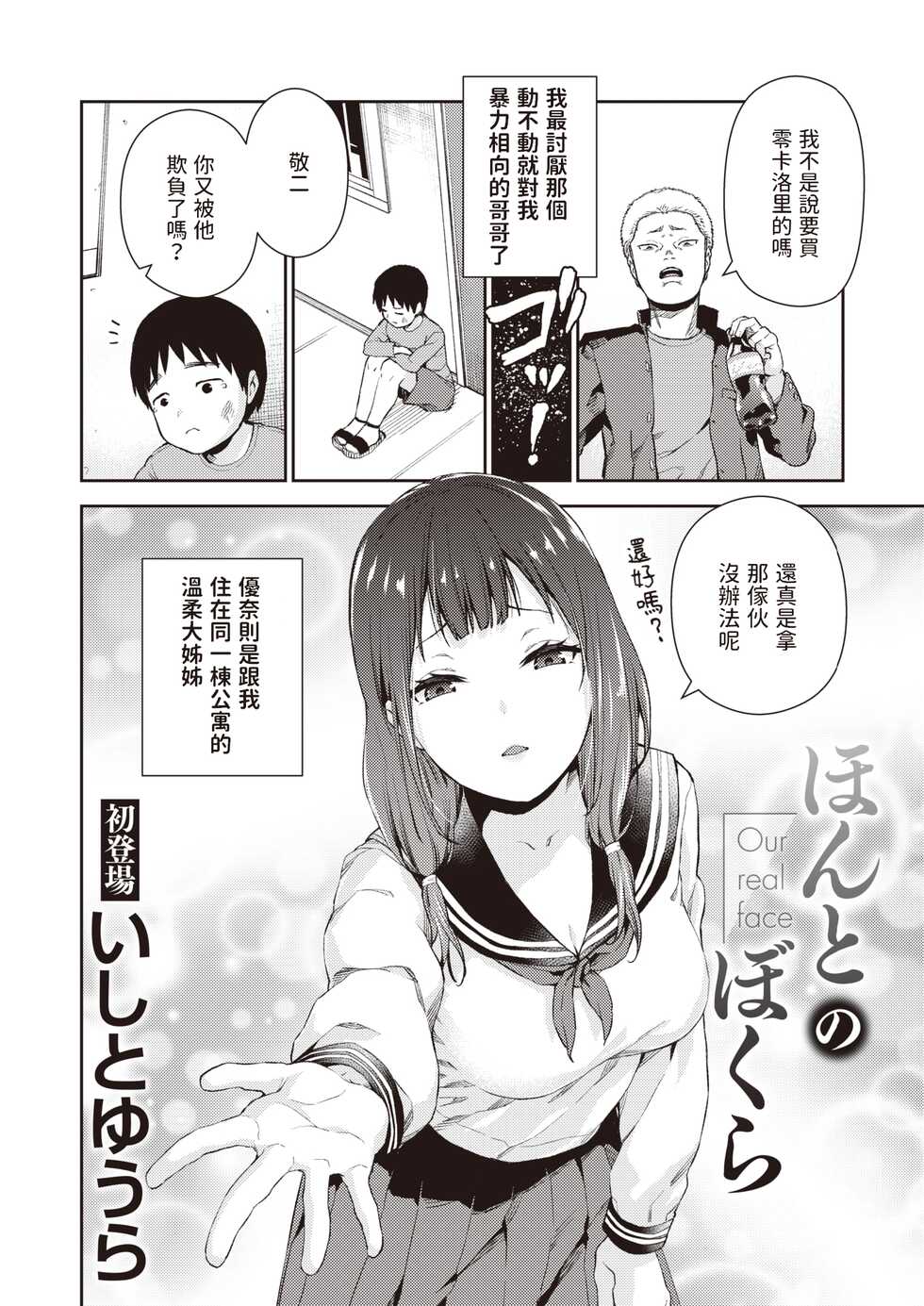 [Ishito Yuhra] Honto no Bokura - Our real face (COMIC Shitsurakuten 2022-12) [Chinese] [Digital] - Page 2