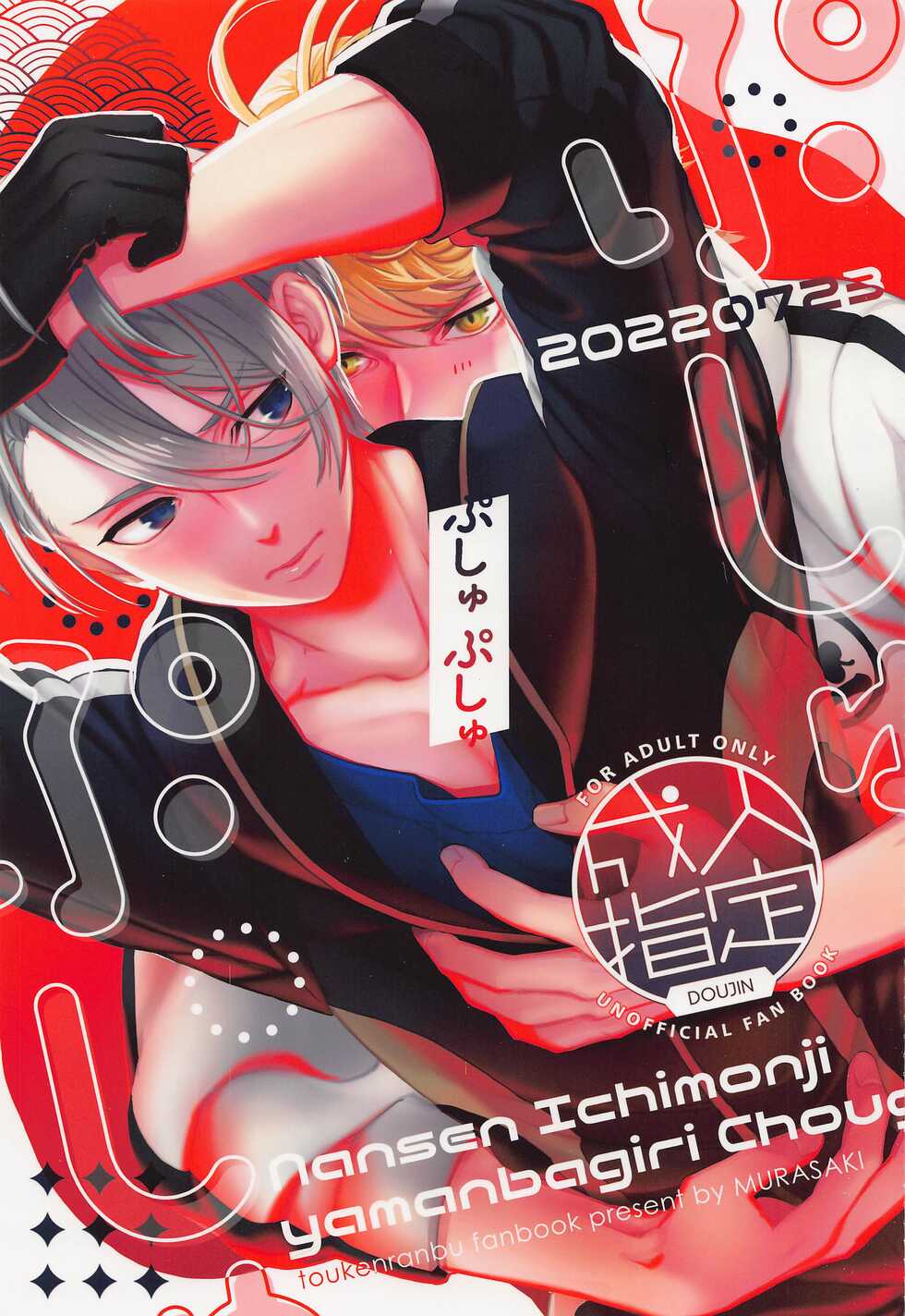 (Neko no Chouaiisshin ni Ari Hoshi ni Negai o. 2022) [Murasaki (Shidou Kaoru)] Pushu Pushu (Touken Ranbu) - Page 1