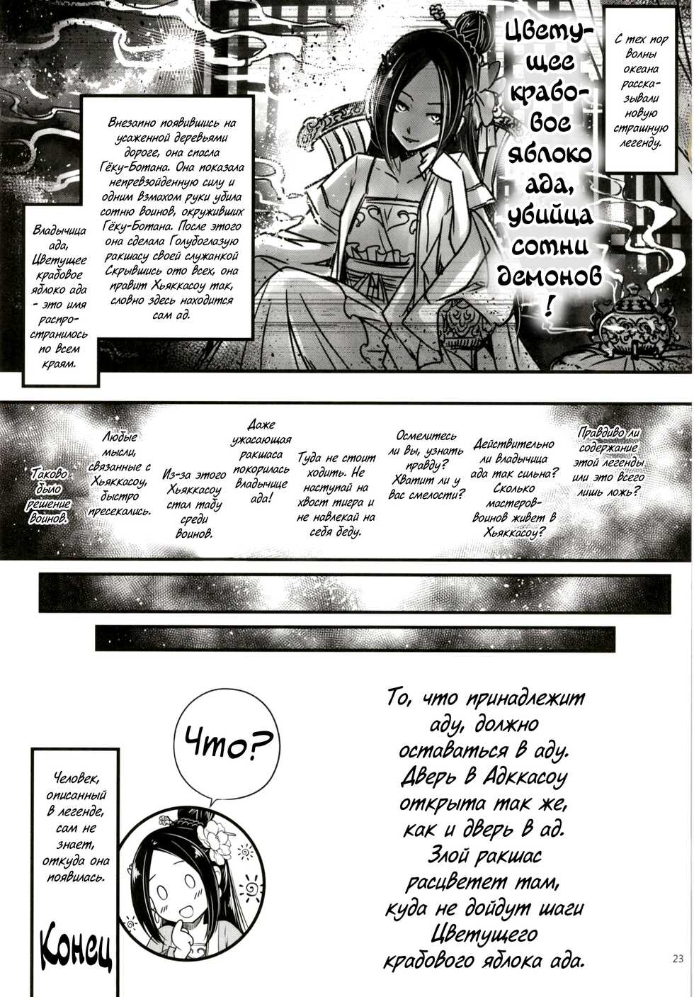 [San Se Fang (Heiqing Langjun)] Hyakkasou2 <<Souzetsu! Kaidou Fujin no Densetsu>> [Russian] [WorstMan] [Digital] - Page 24