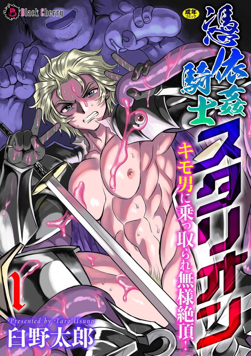 [Usuno Taro] Hyoui Kan Kishi Stallion Kimo Otoko ni Nottorare Buzama Zecchou! | Possessed Knight Stallion -Taken Over By Disgusting Man Raped and Climaxes Unsightly- Ch. 1 [English] - Page 1