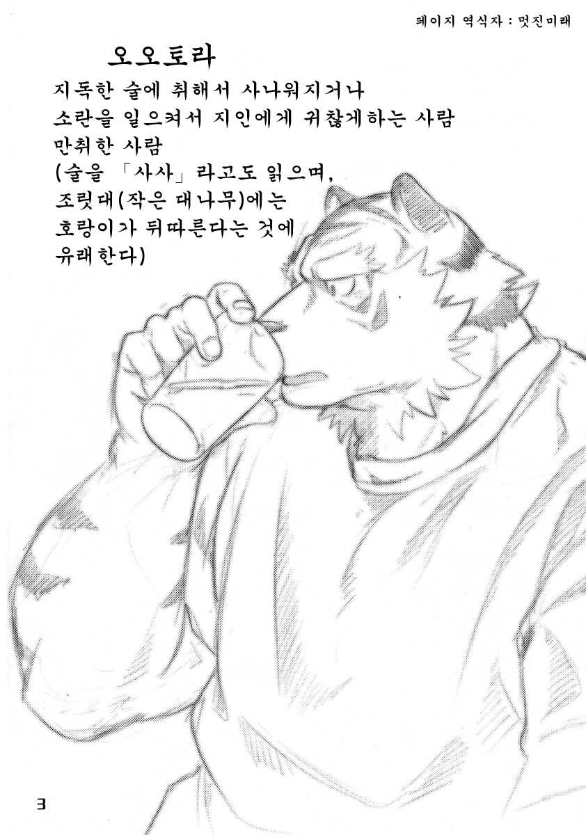 [Jamboree! (jin)] Ootora | (Big Tiger) 오오토라 [Korean] - Page 2