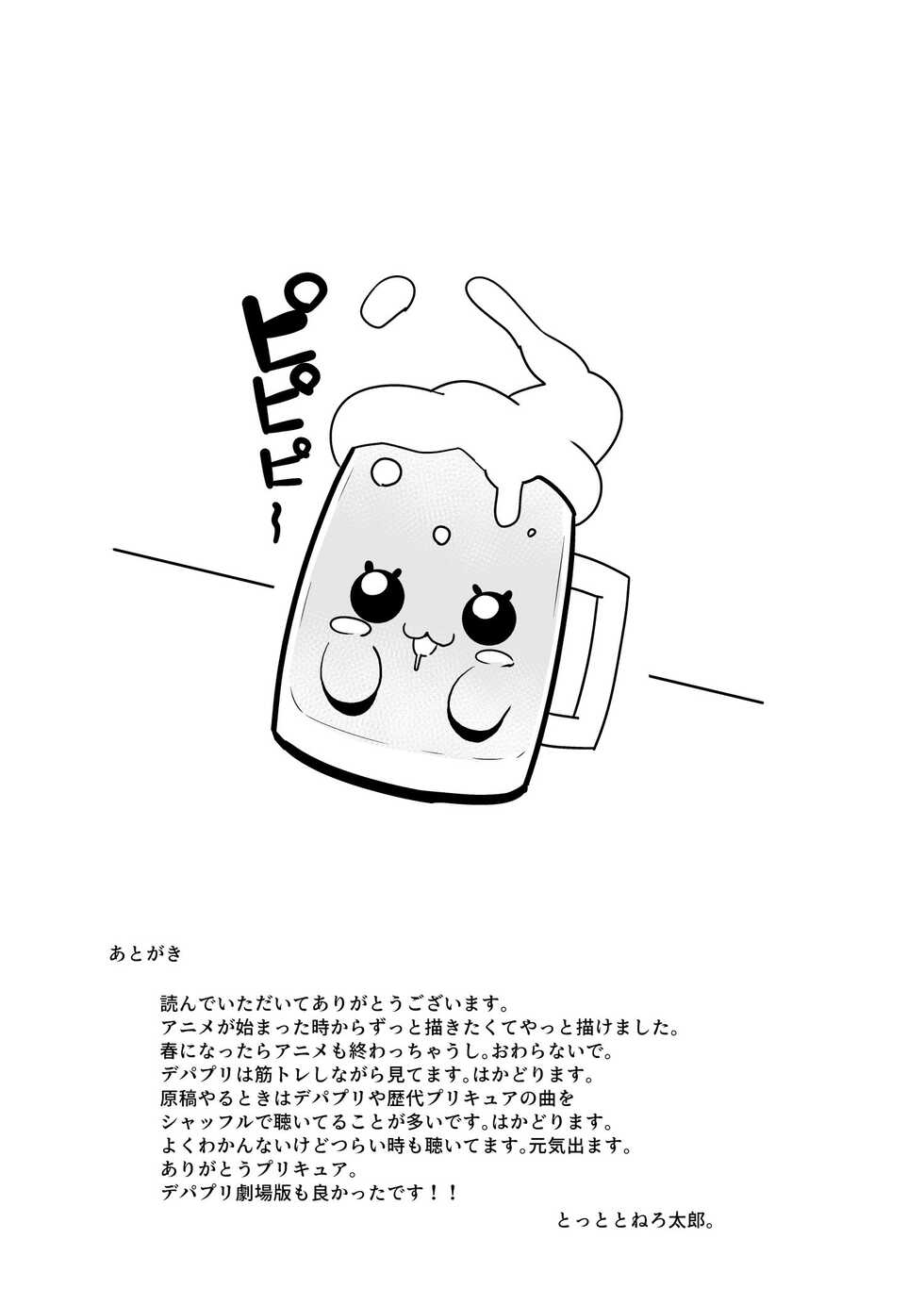 [Mannen Dokodoko Dondodoko (Tottotonero Tarou.)] DELICIOUS TIME (Delicious Party PreCure) [Digital] - Page 27