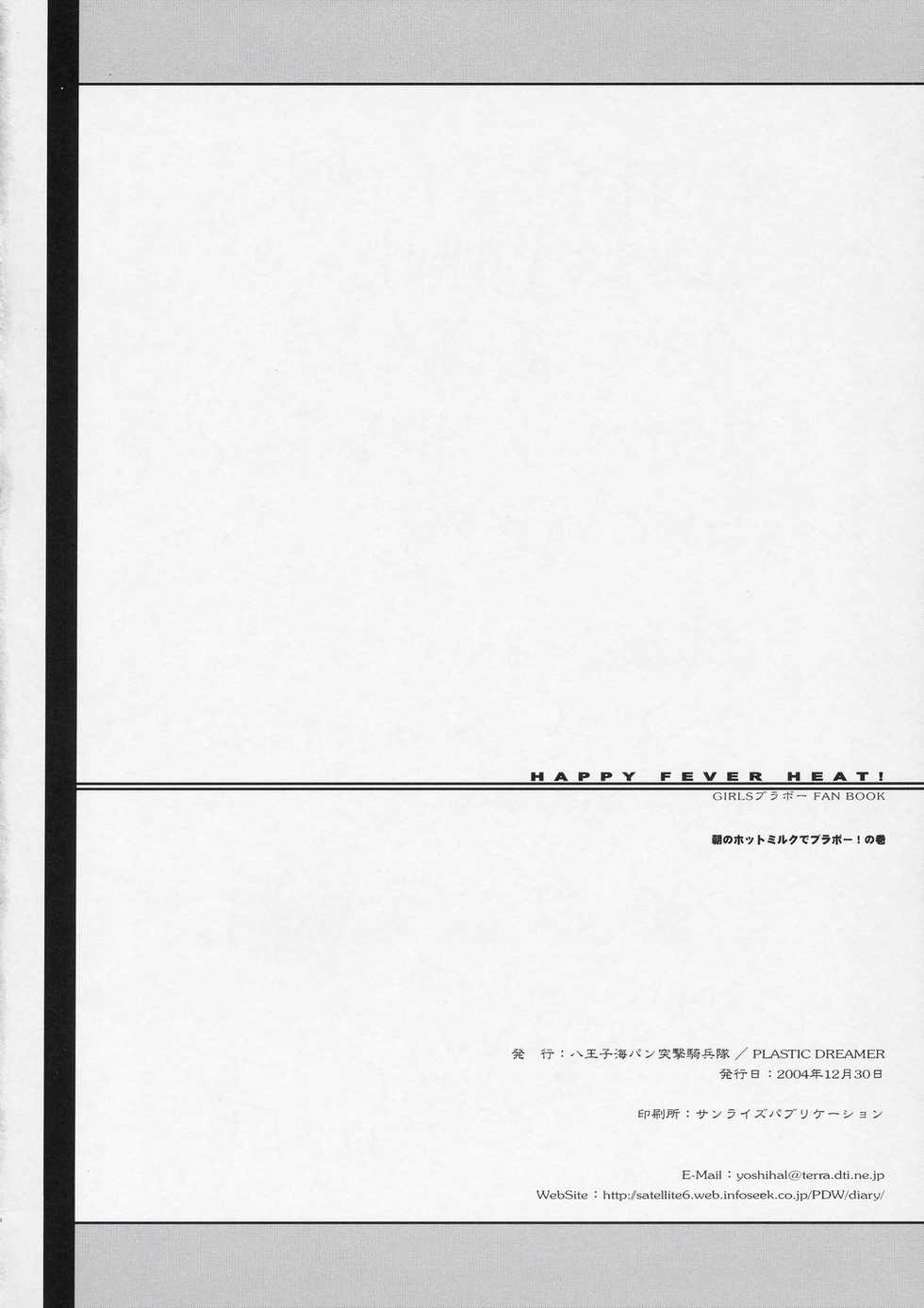 (C67) [Hachiouji Kaipan Totsugeki Kiheitai, PLASTIC DREAMER (Makita Yoshiharu)] HAPPY FEVER HEAT! (Girls Bravo) - Page 17