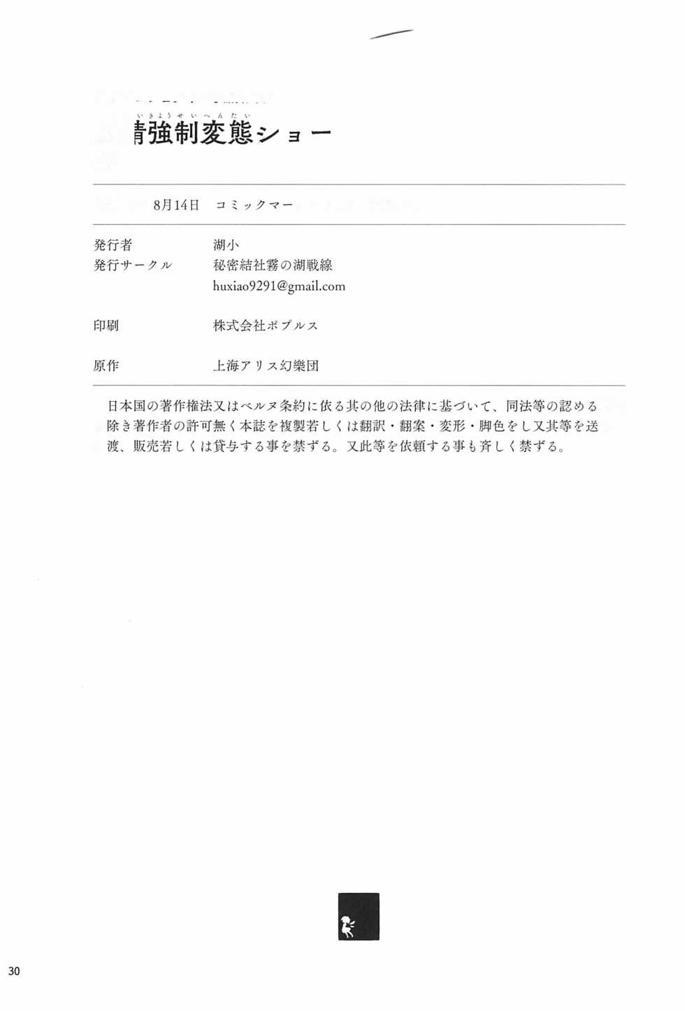 (C100) [Himitsu Kessha Kiri no Mizuumi Sensen (Huxiao)] Yousei Kyousei Hentai Show (Touhou Project) [Chinese] [个人机翻] - Page 30